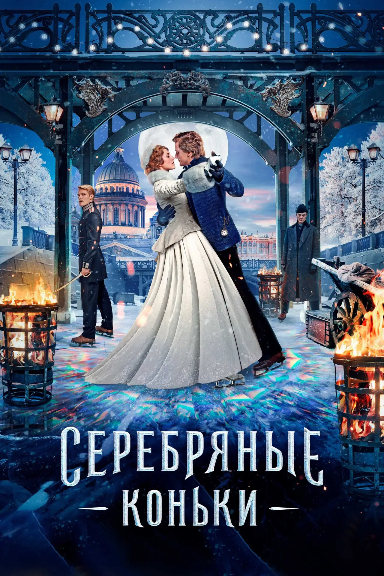 Постер к фильму "Серебряные коньки"