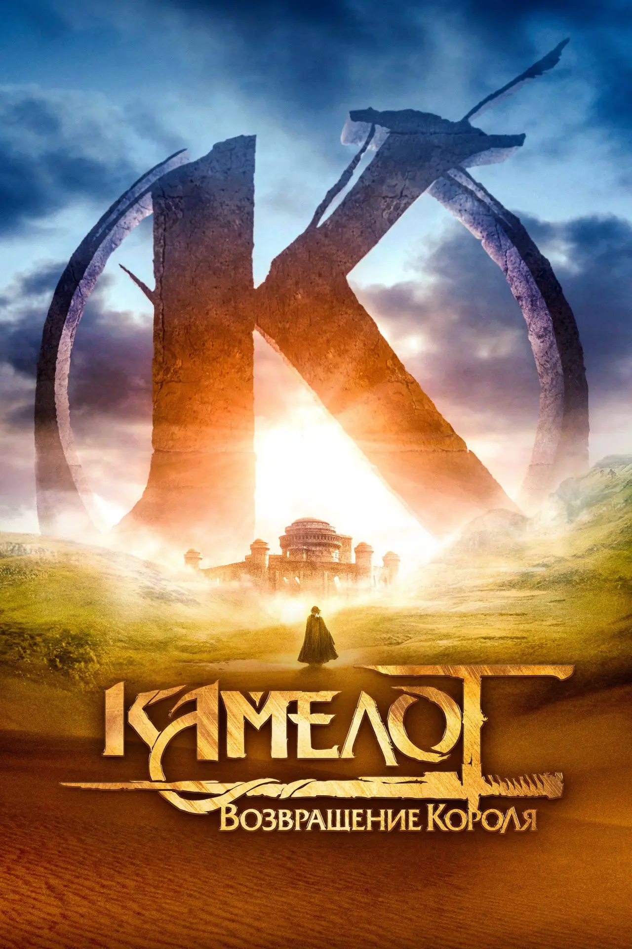 Постер к фильму "Камелот: Возвращение короля"