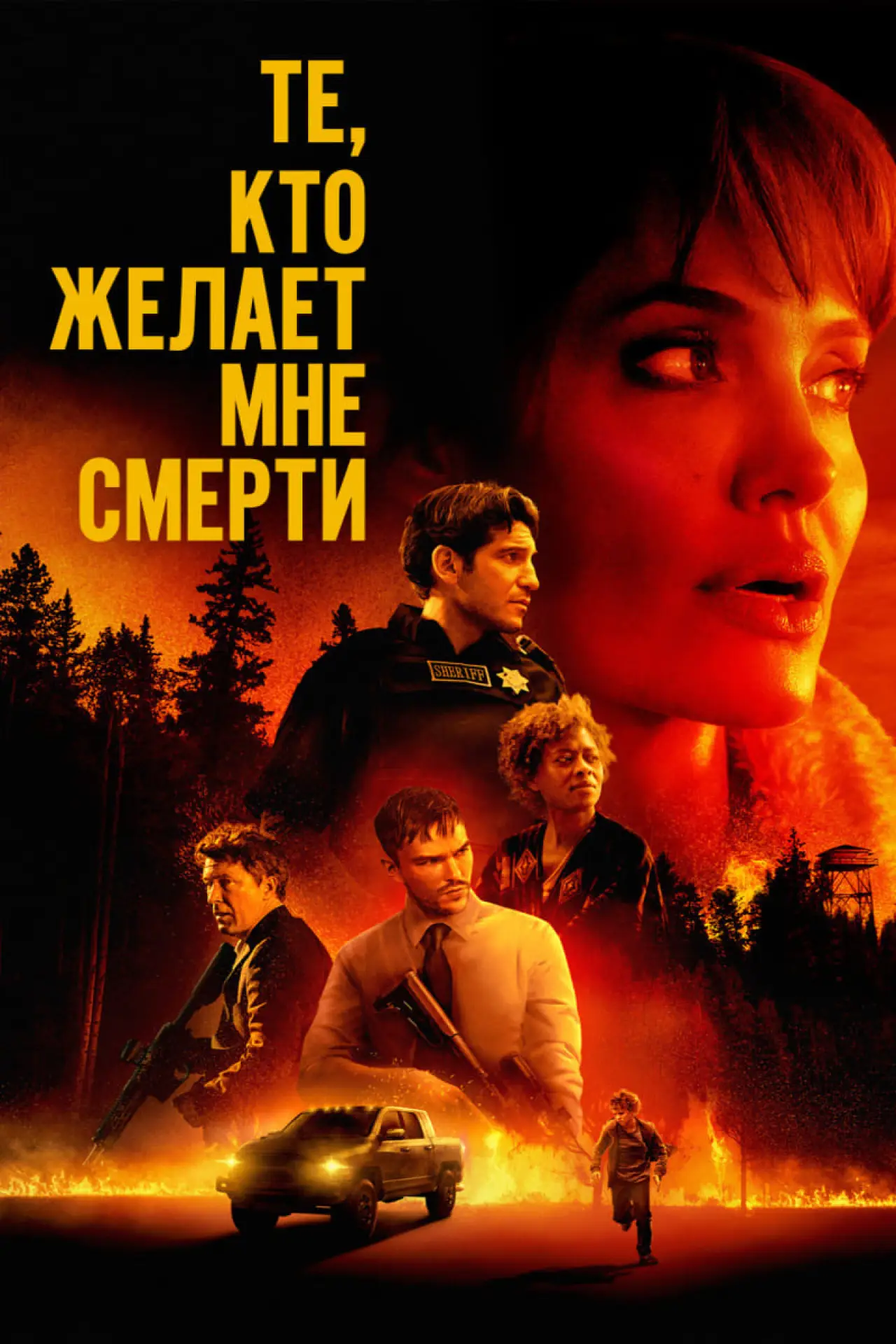 Постер к фильму "Те, кто желает мне смерти"