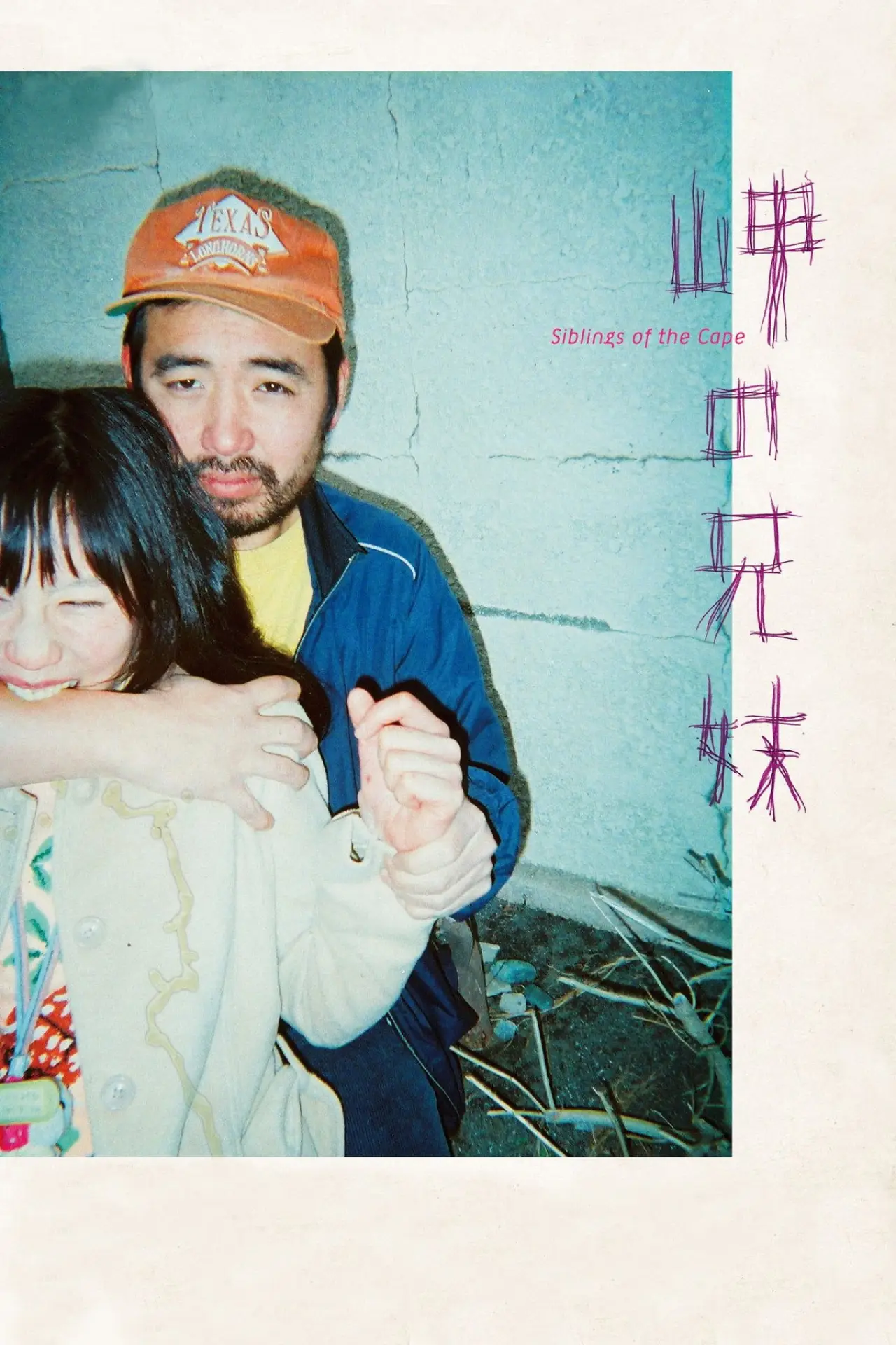 Постер к фильму "岬の兄妹"