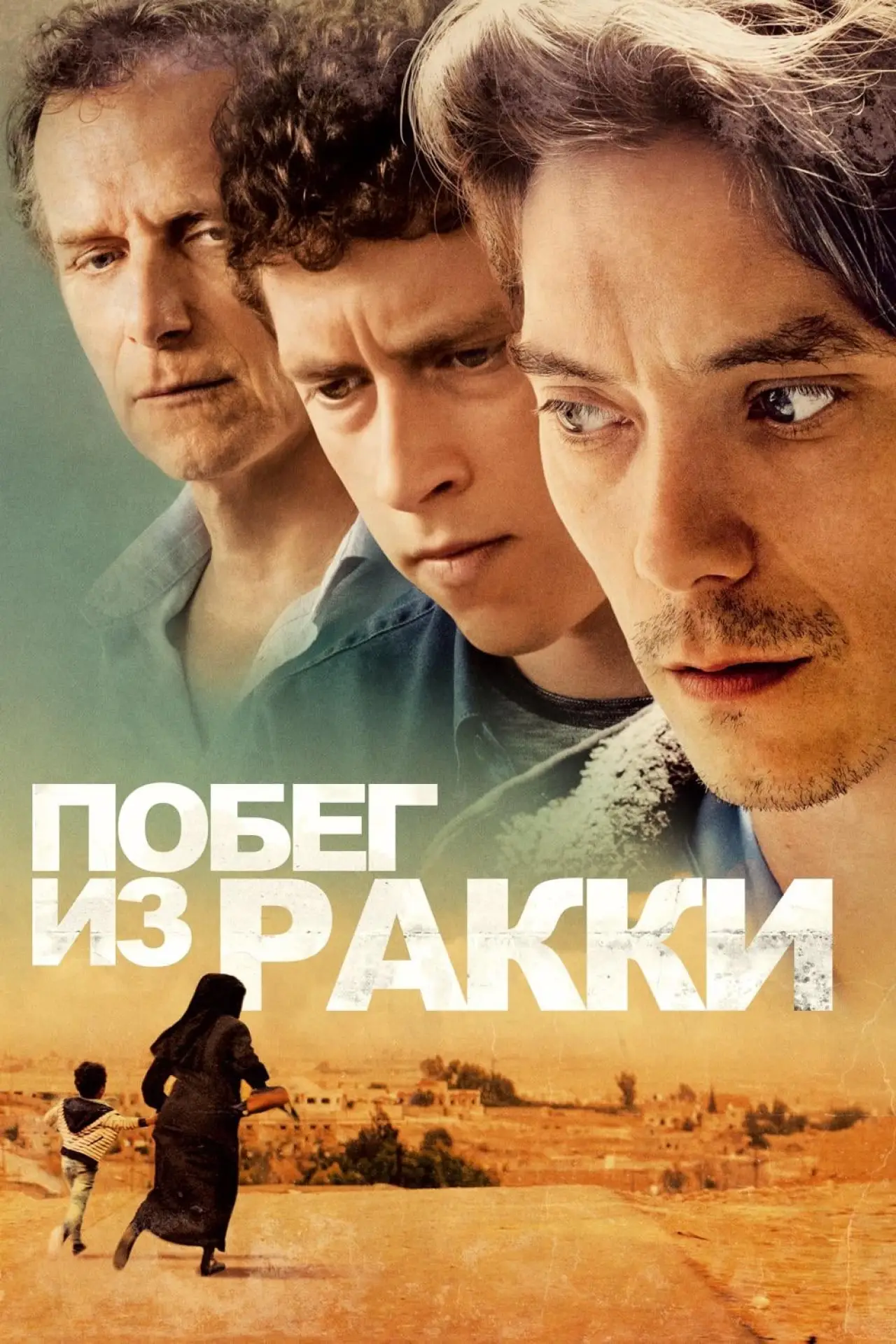 Постер к фильму "Побег из Ракки"
