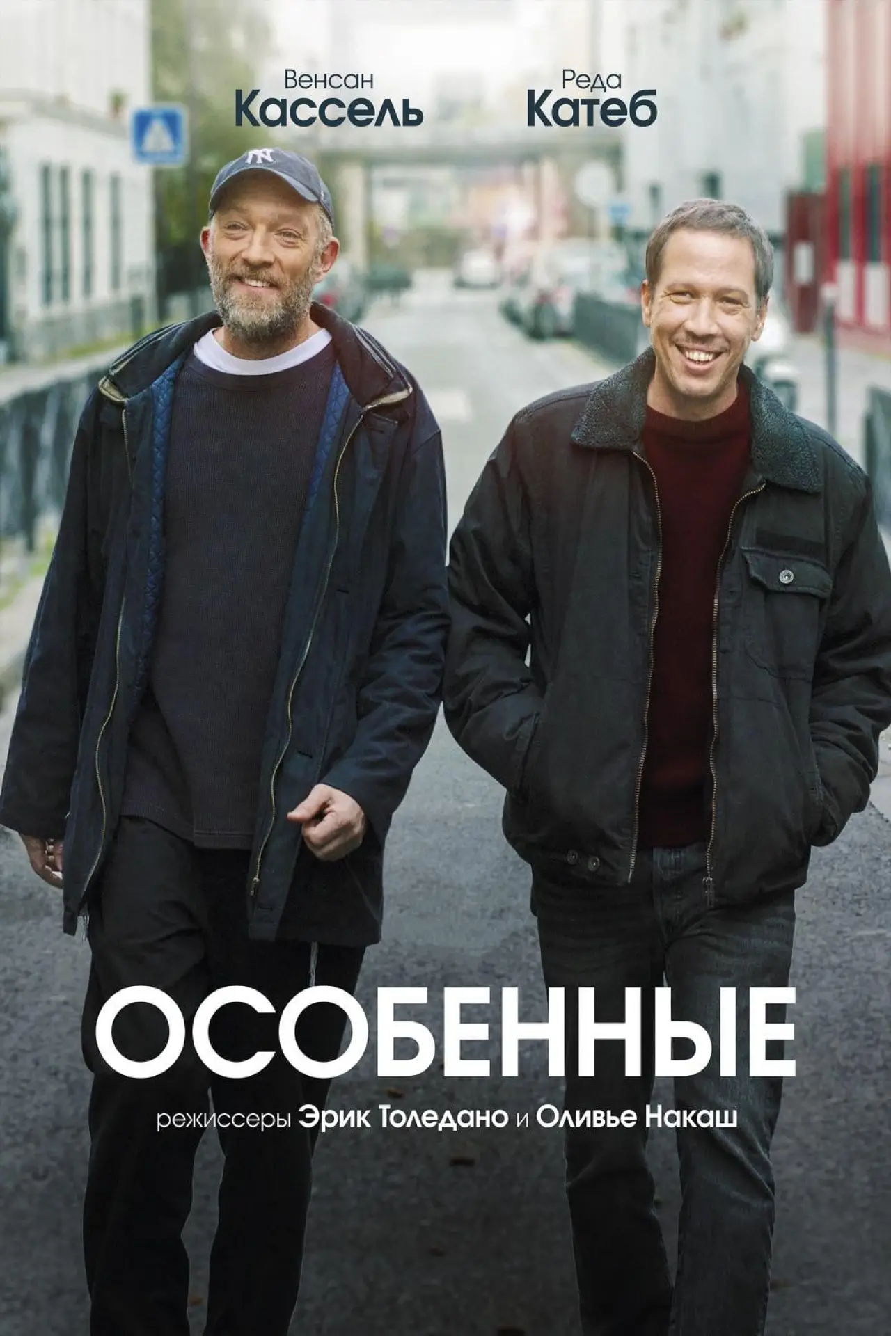 Постер к фильму "Особенные"