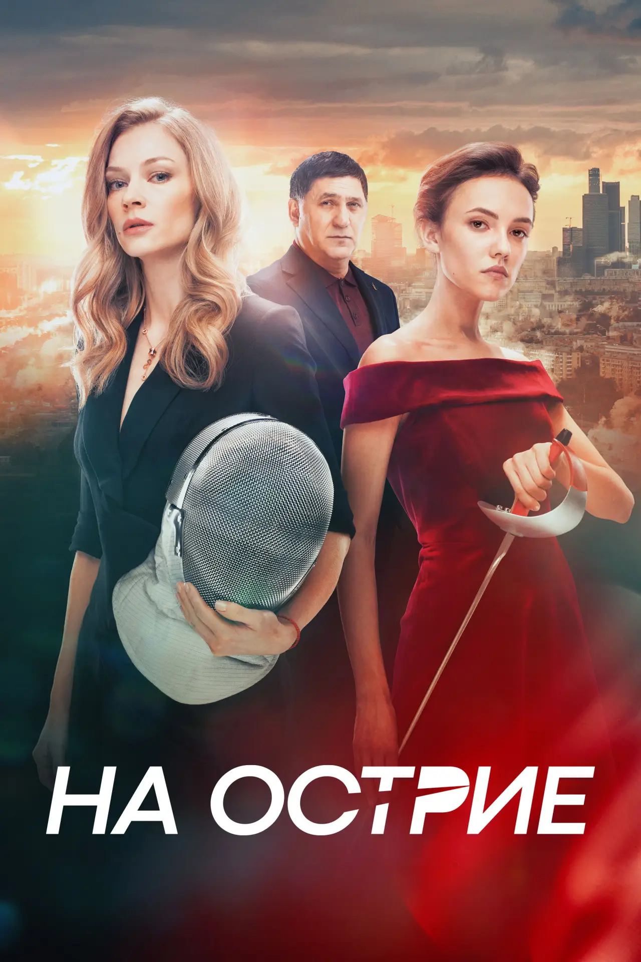 Постер к фильму "На острие"