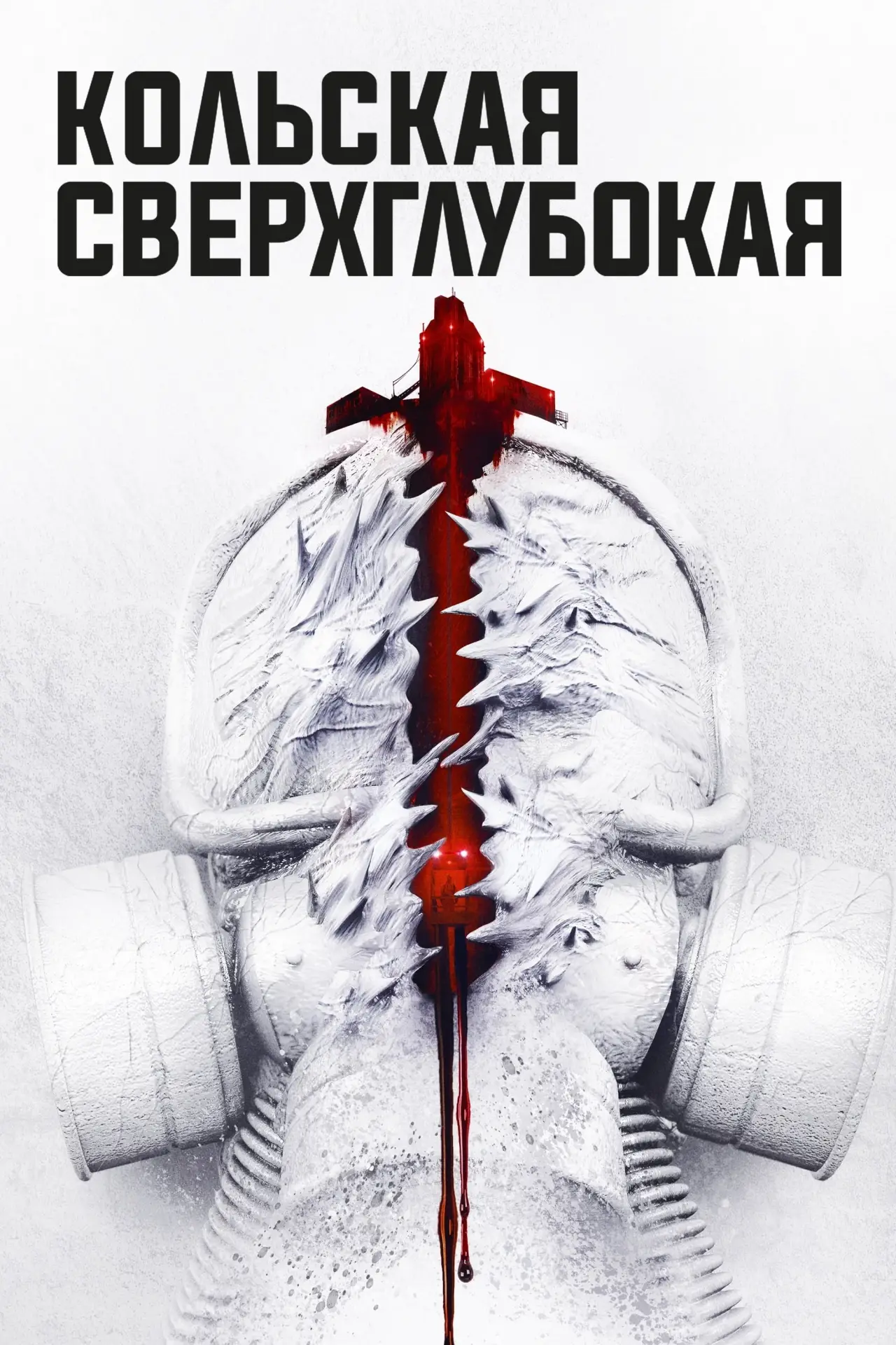 Постер к фильму "Кольская сверхглубокая"