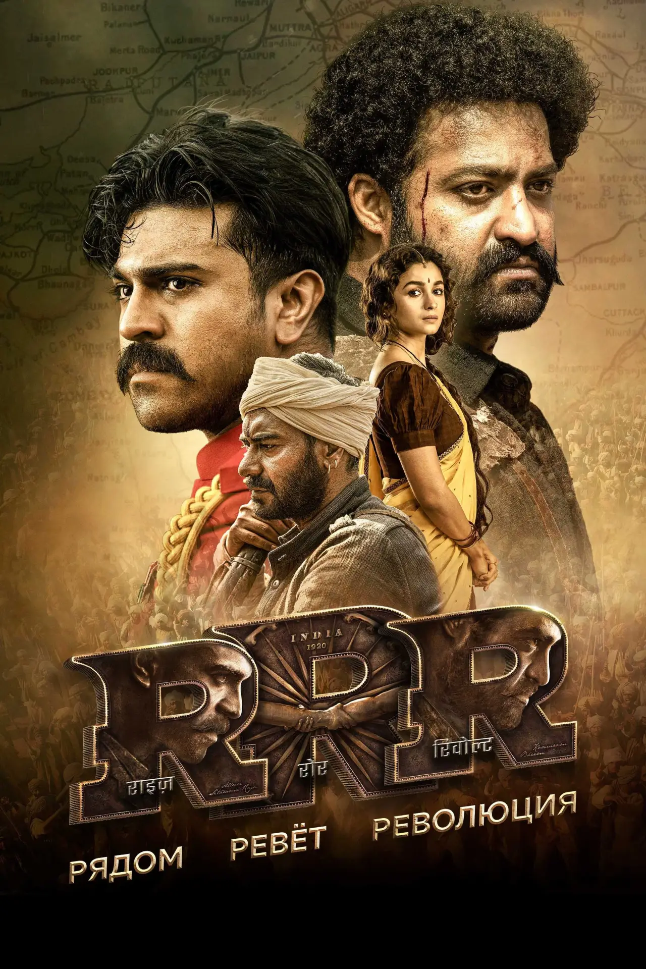 Постер к фильму "RRR: Рядом ревёт революция"