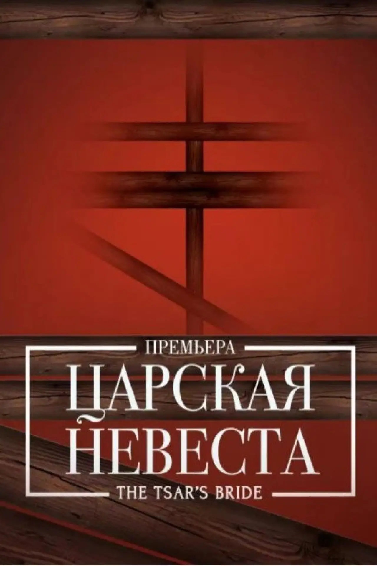 Постер к фильму "Царская невеста"