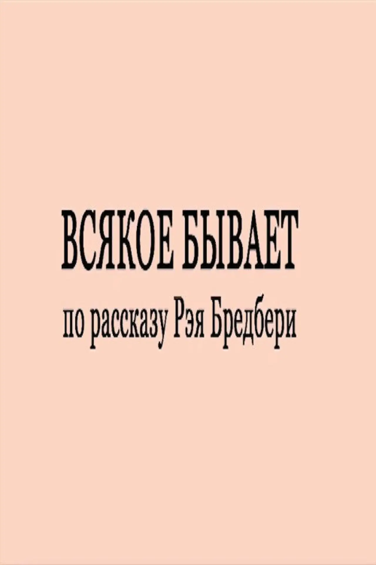 Постер к фильму "Всякое бывает"