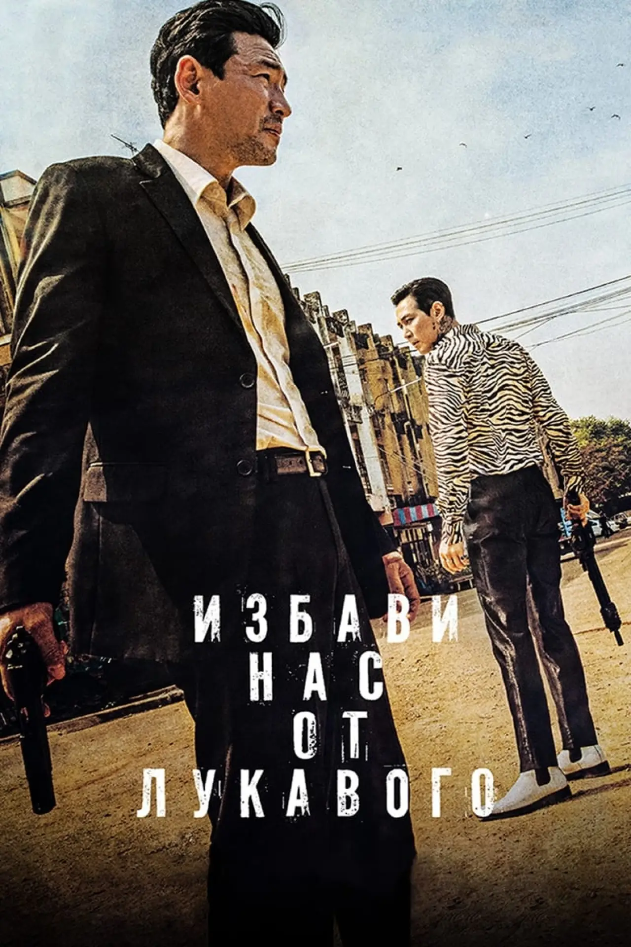 Постер к фильму "Избави нас от лукавого"