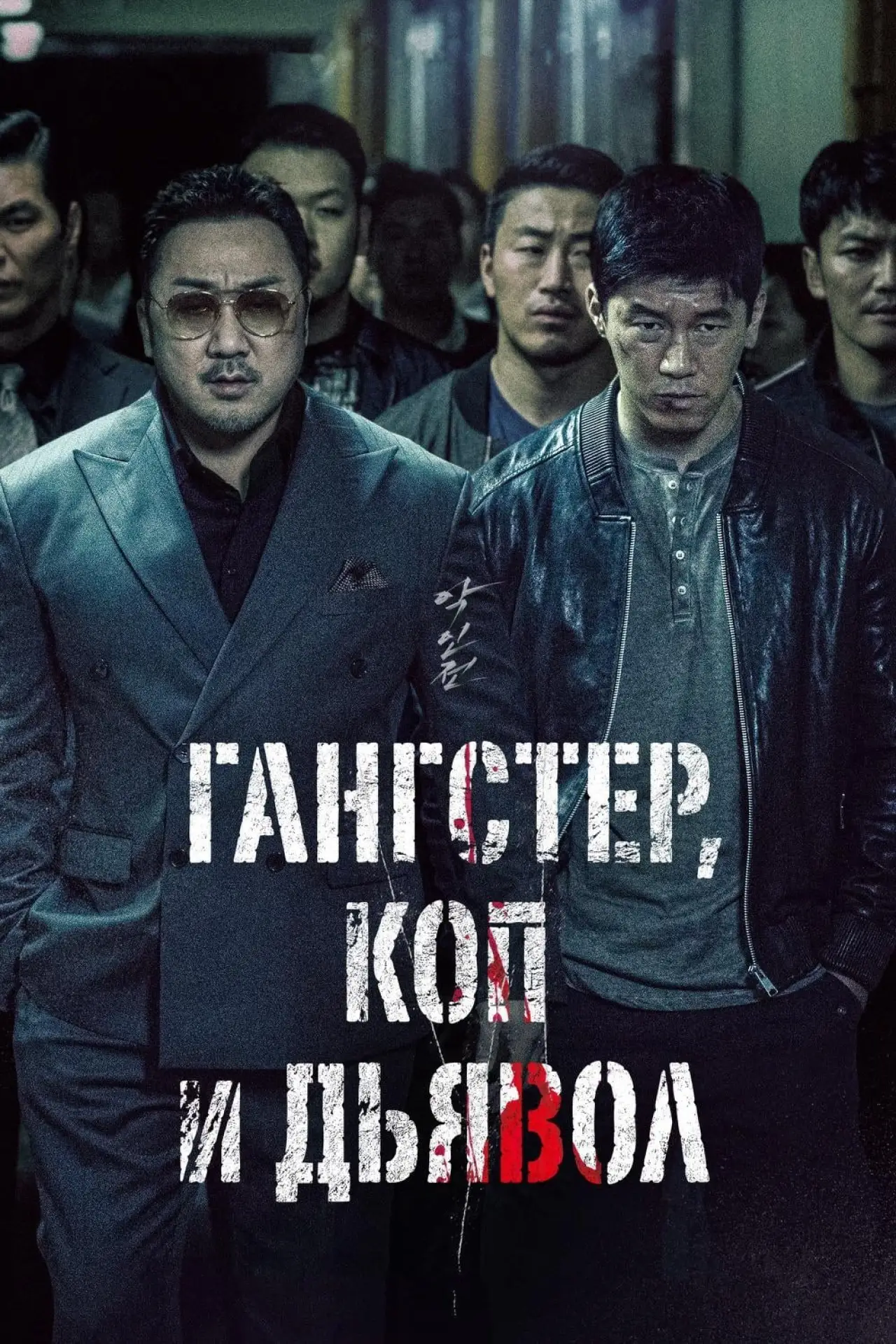 Постер к фильму "Гангстер, коп и дьявол"