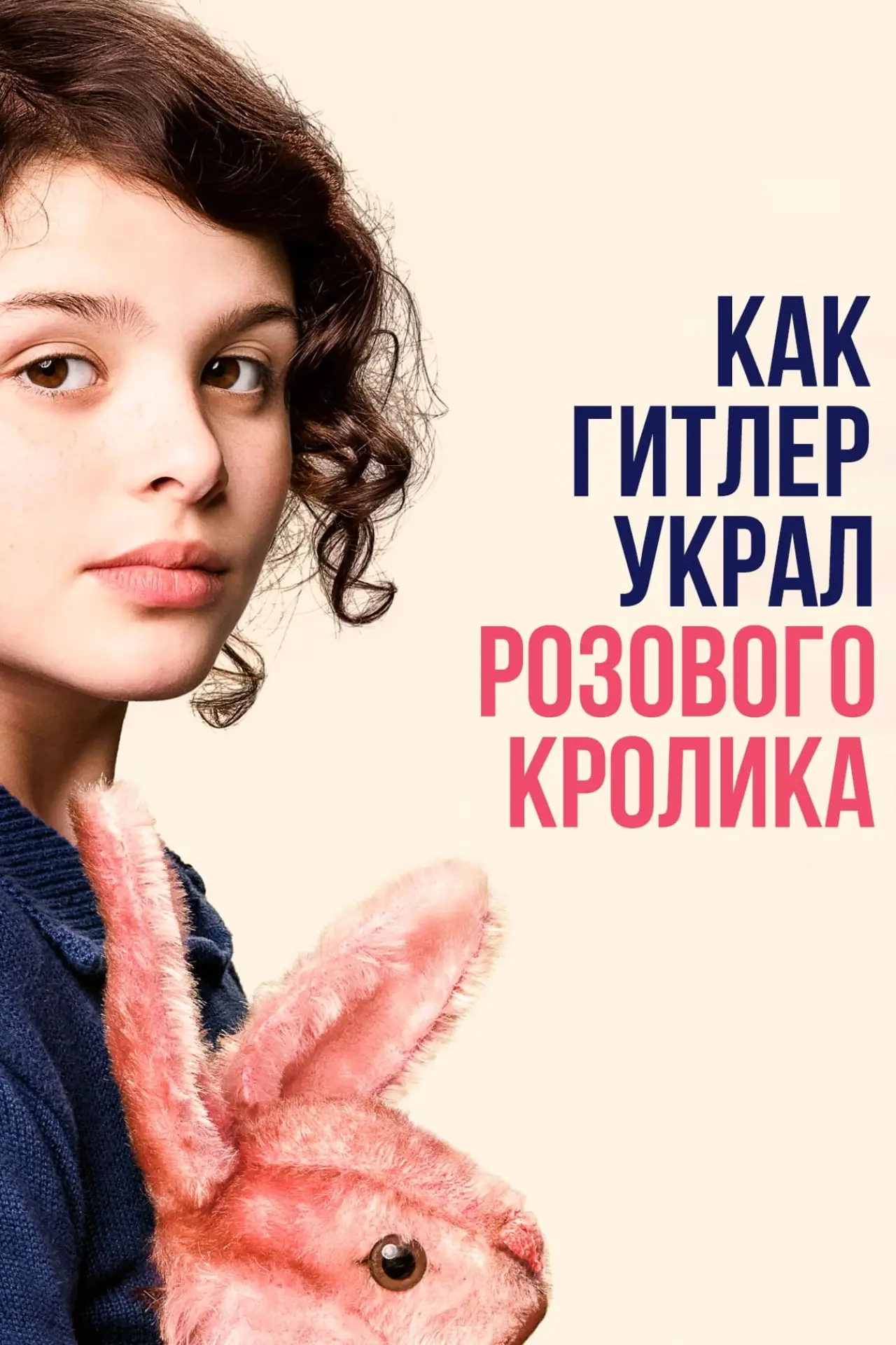 Постер к фильму "Как Гитлер украл розового кролика"