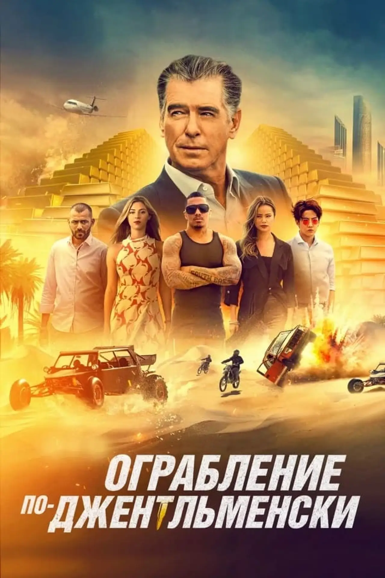 Постер к фильму "Ограбление по-джентльменски"