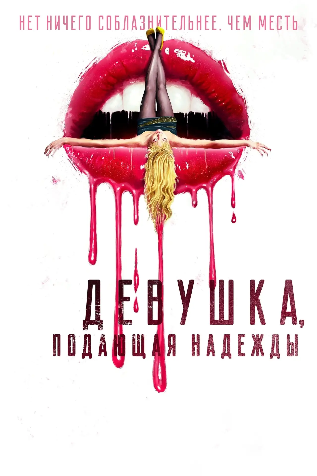 Постер к фильму "Девушка, подающая надежды"