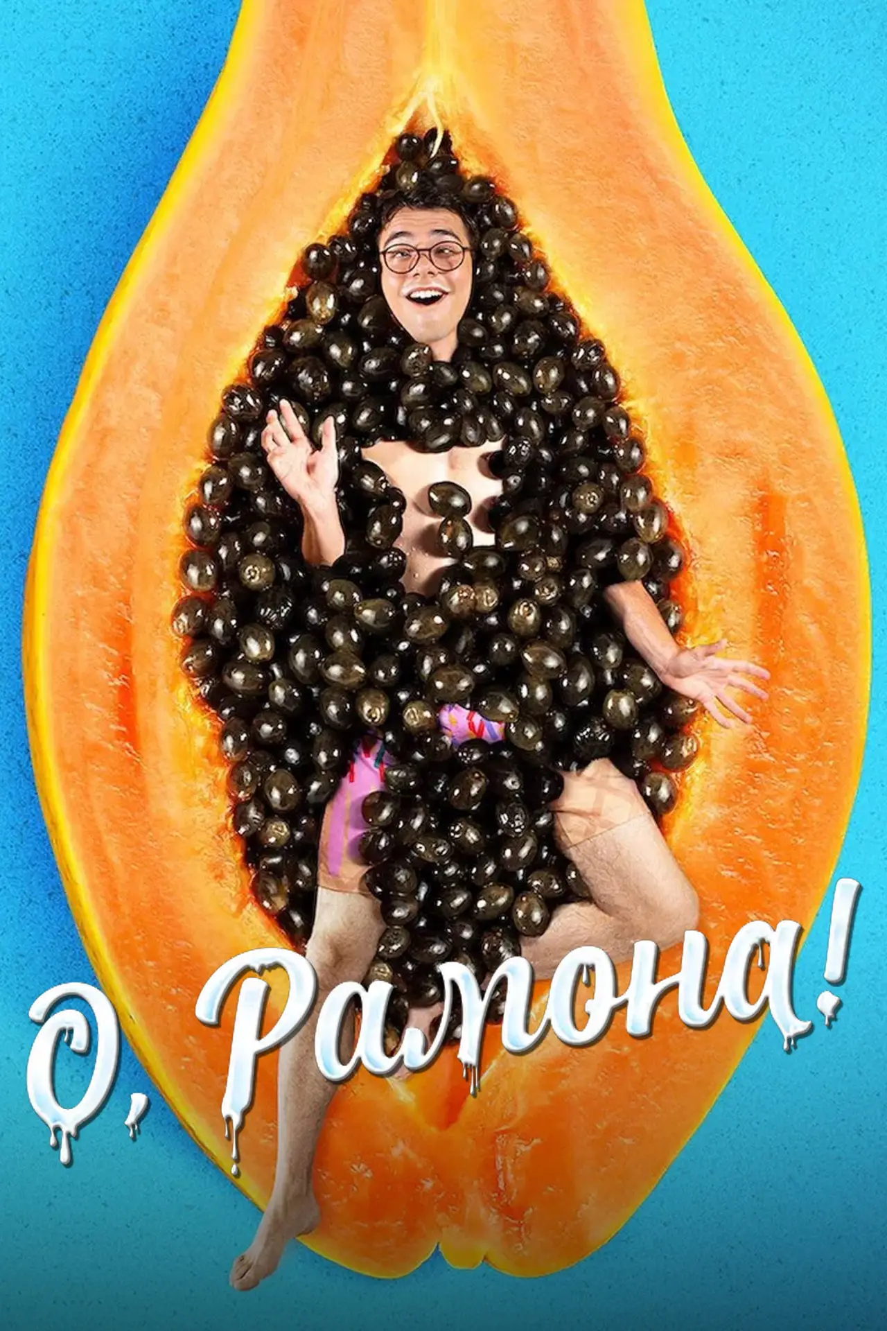 Постер к фильму "О, Рамона!"