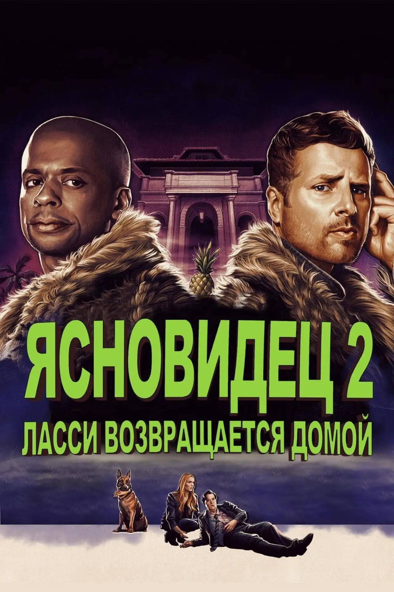 Постер к фильму "Ясновидец 2: Ласси возвращается домой"