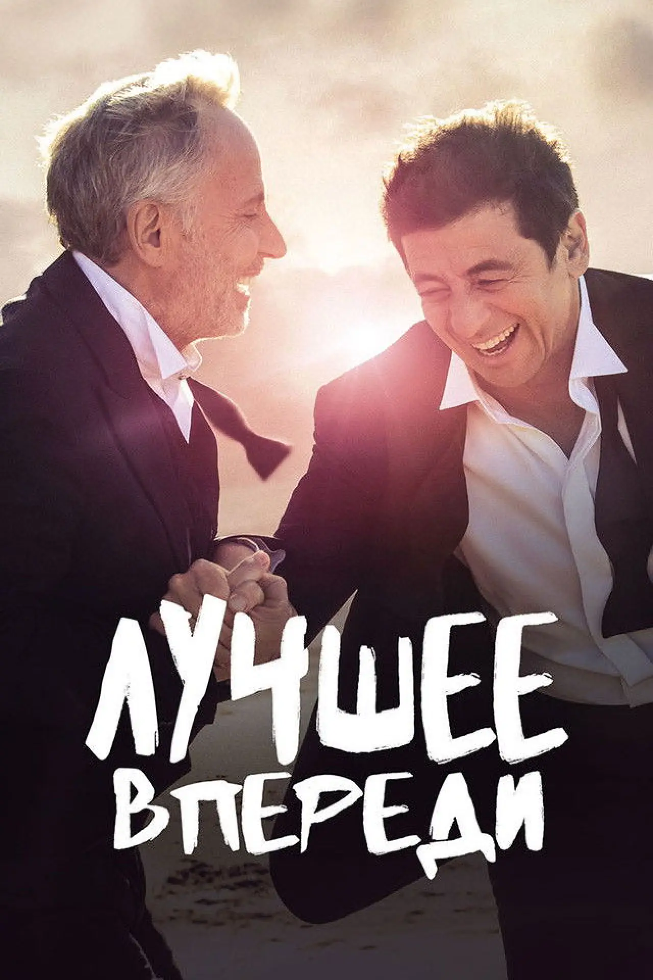 Постер к фильму "Лучшее впереди"
