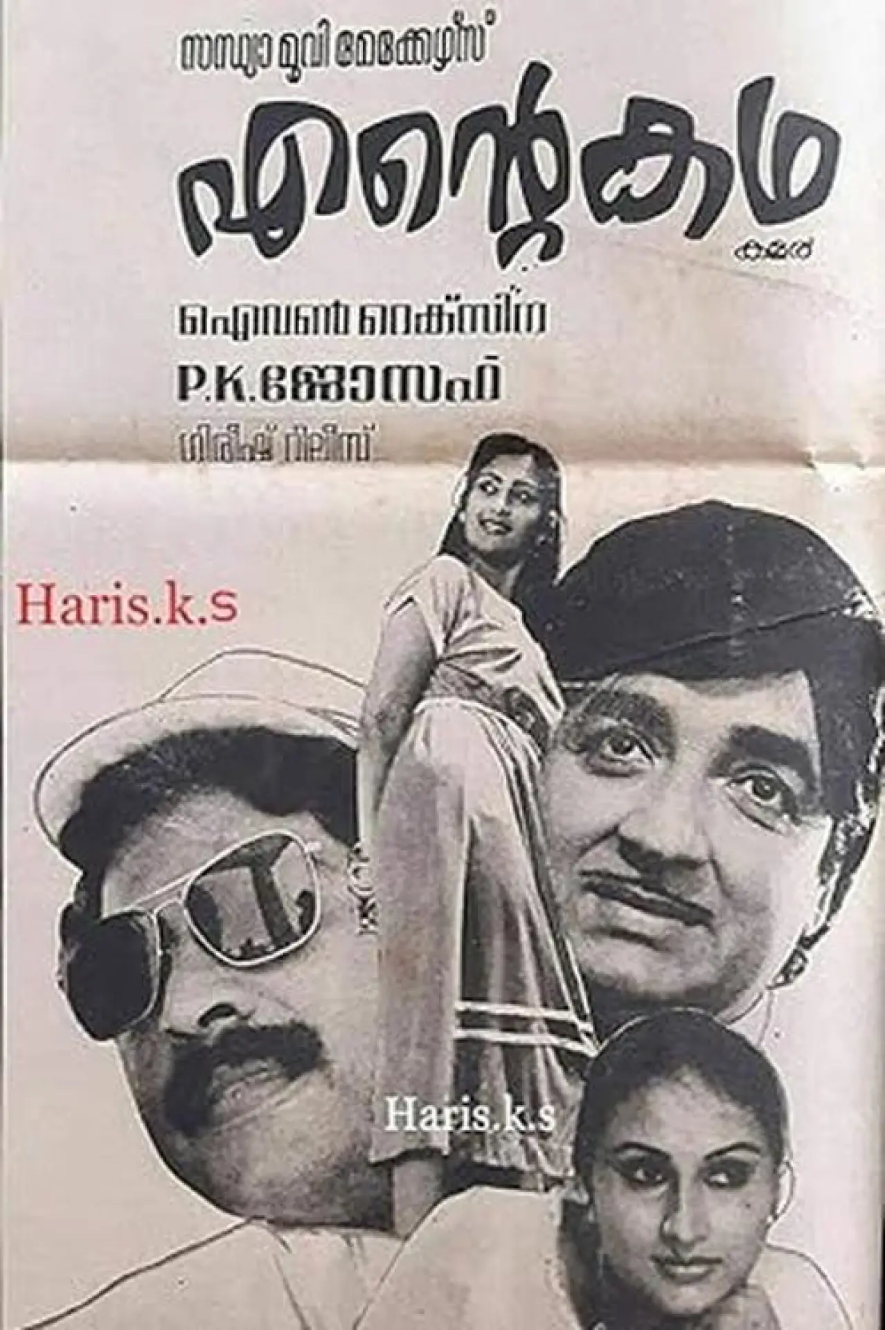 Постер к фильму "എന്‍റെ കഥ"