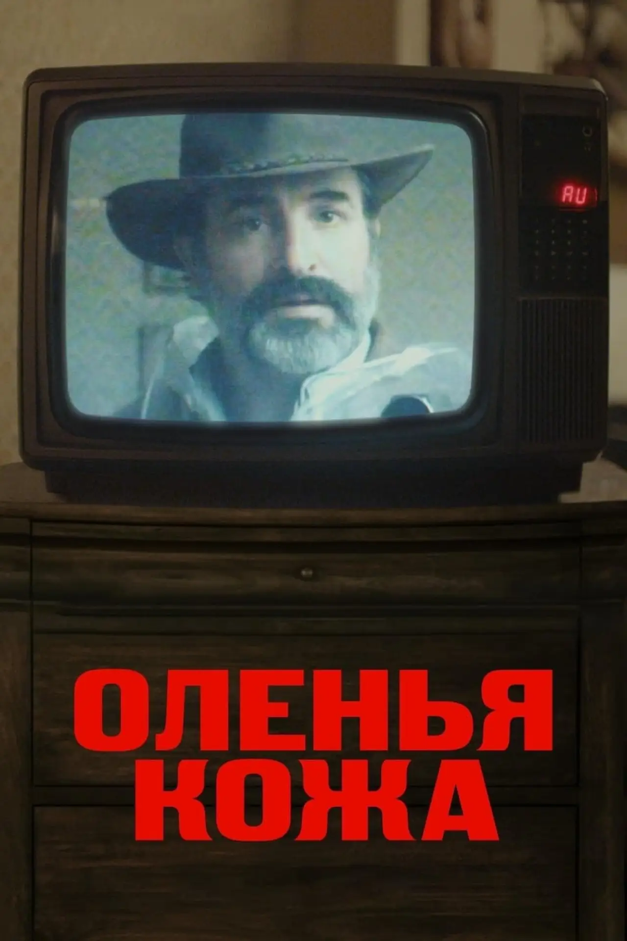 Постер к фильму "Оленья кожа"