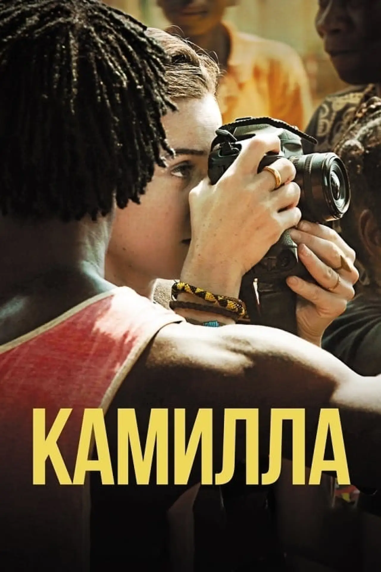 Постер к фильму "Камилла"