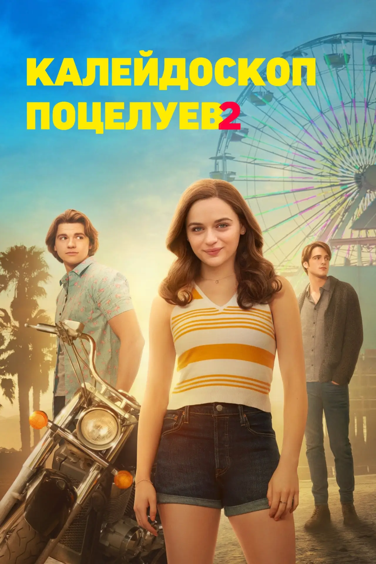 Постер к фильму "Калейдоскоп поцелуев 2"