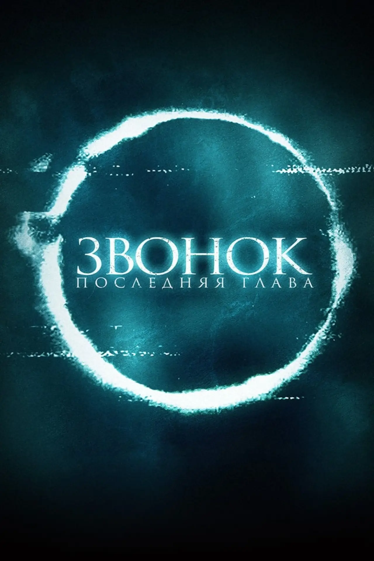 Постер к фильму "Звонок. Последняя глава"