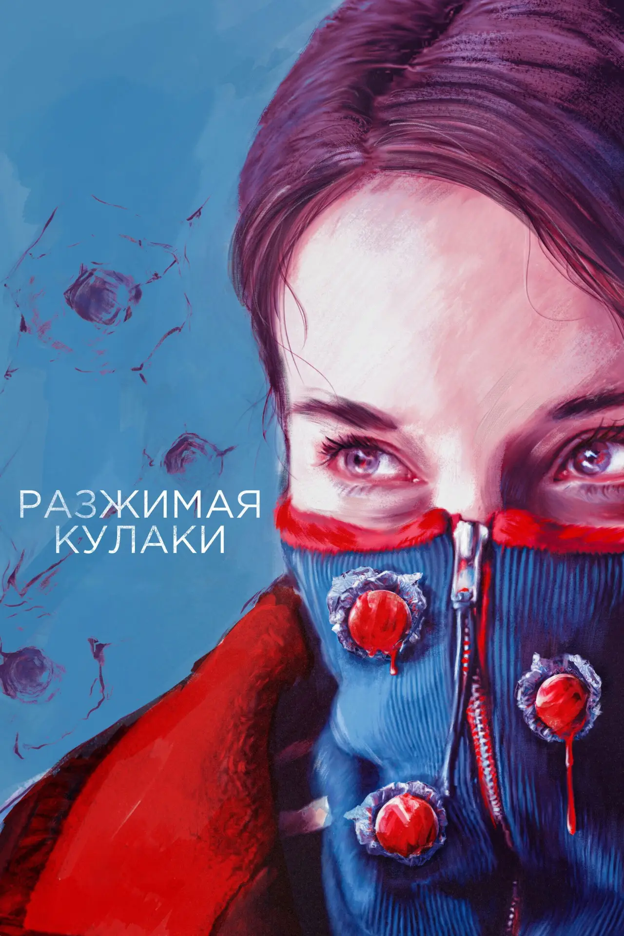 Постер к фильму "Разжимая кулаки"