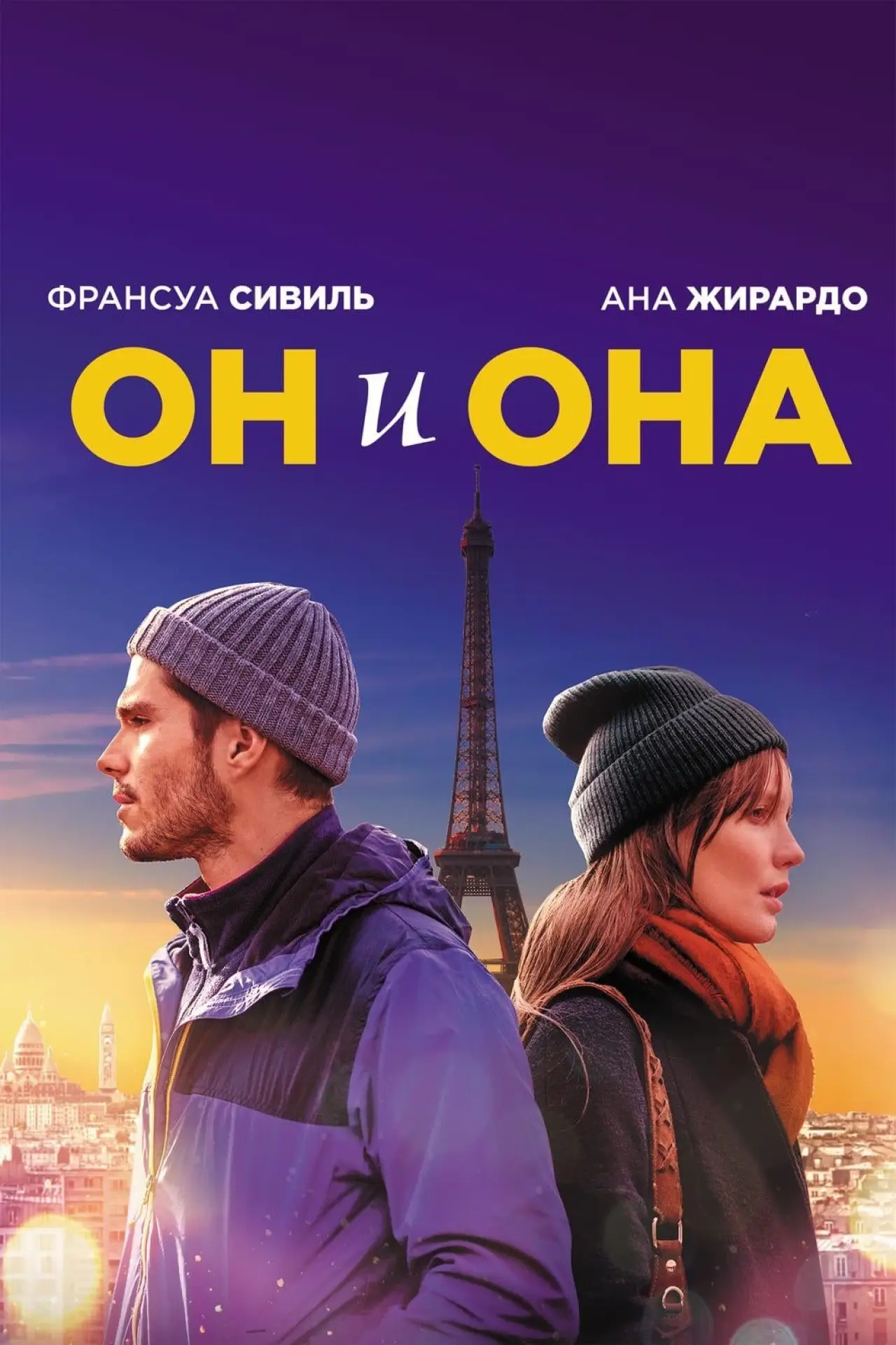 Постер к фильму "Он и она"