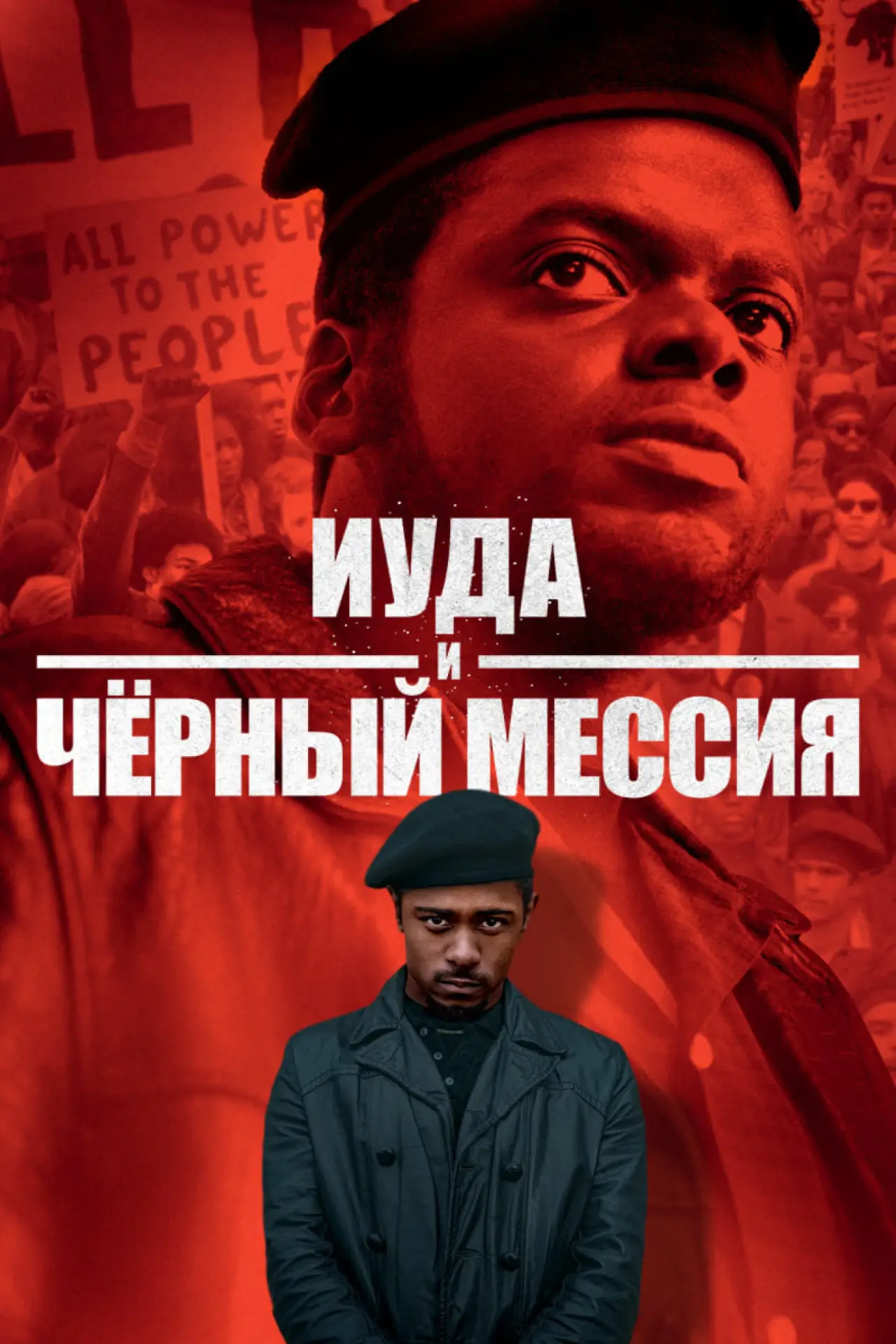 Постер к фильму "Иуда и чёрный мессия"