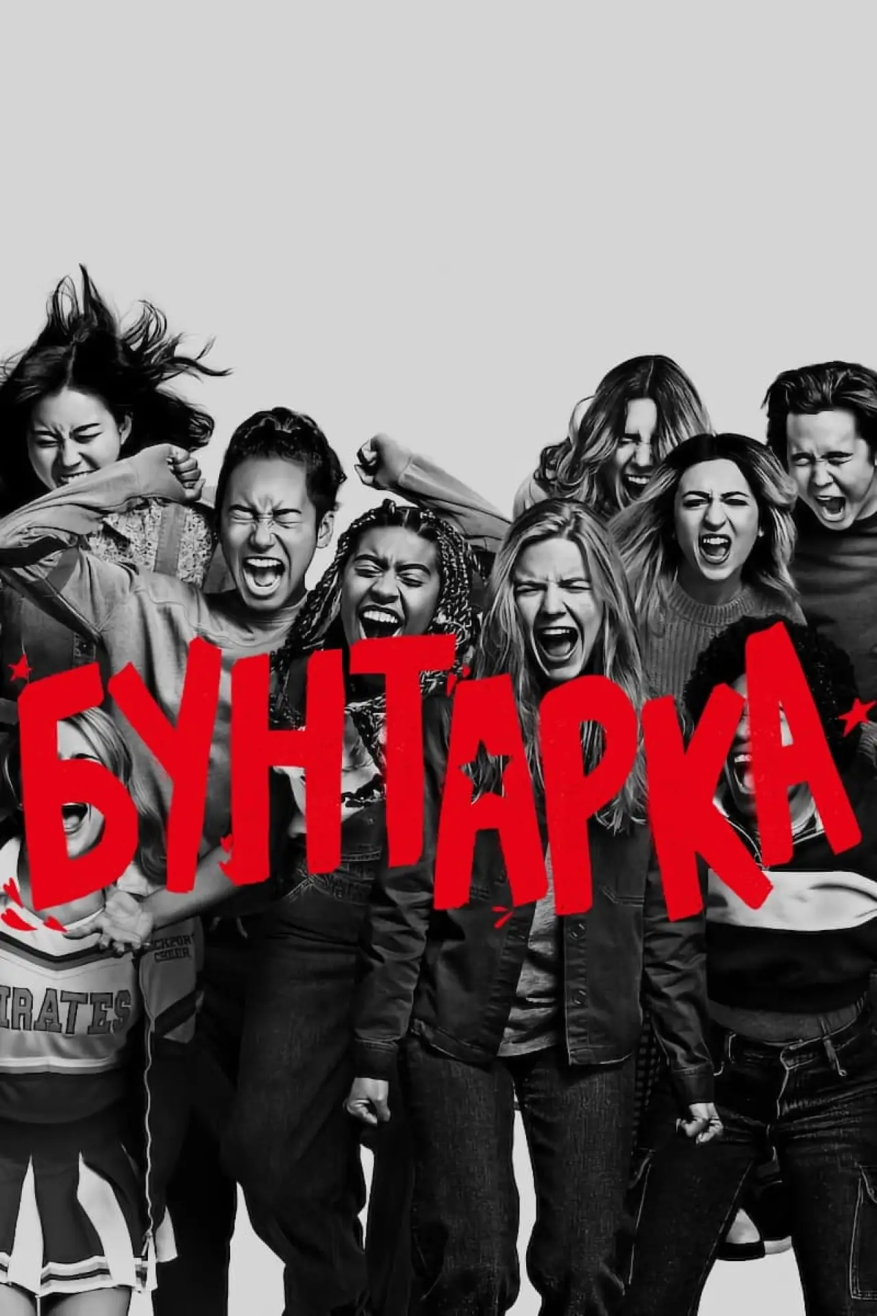 Постер к фильму "Бунтарка"