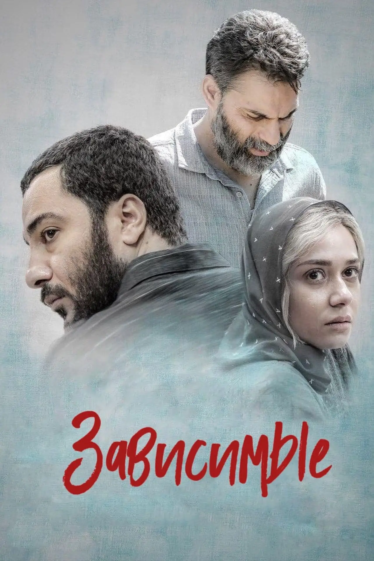 Постер к фильму "Зависимые"