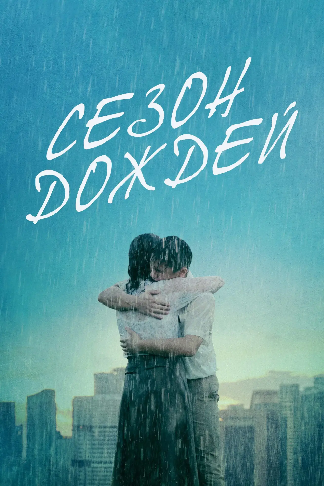 Постер к фильму "Сезон дождей"