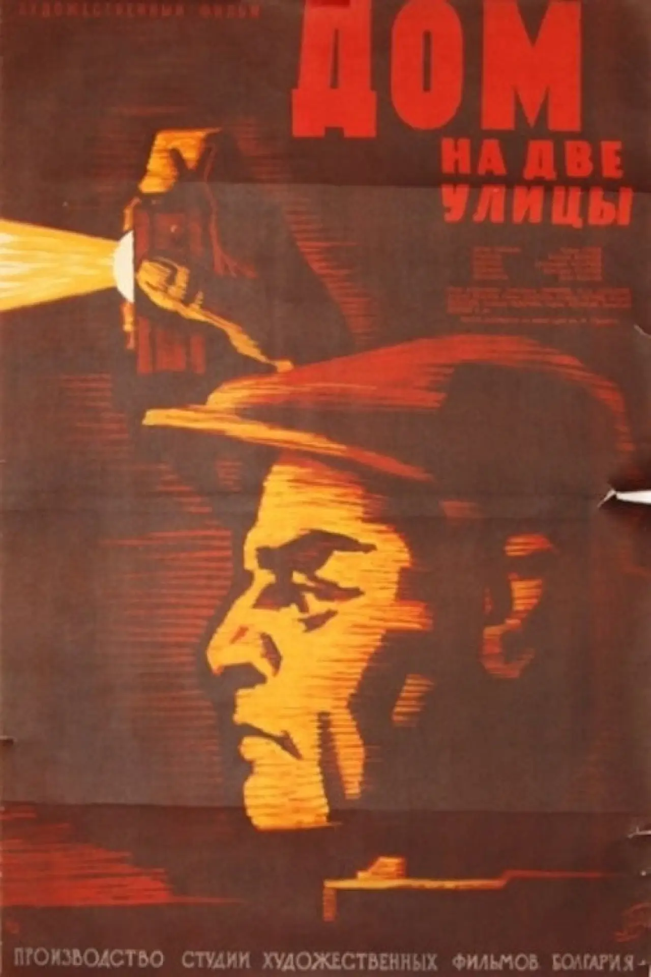 Постер к фильму "Дом на две улицы"