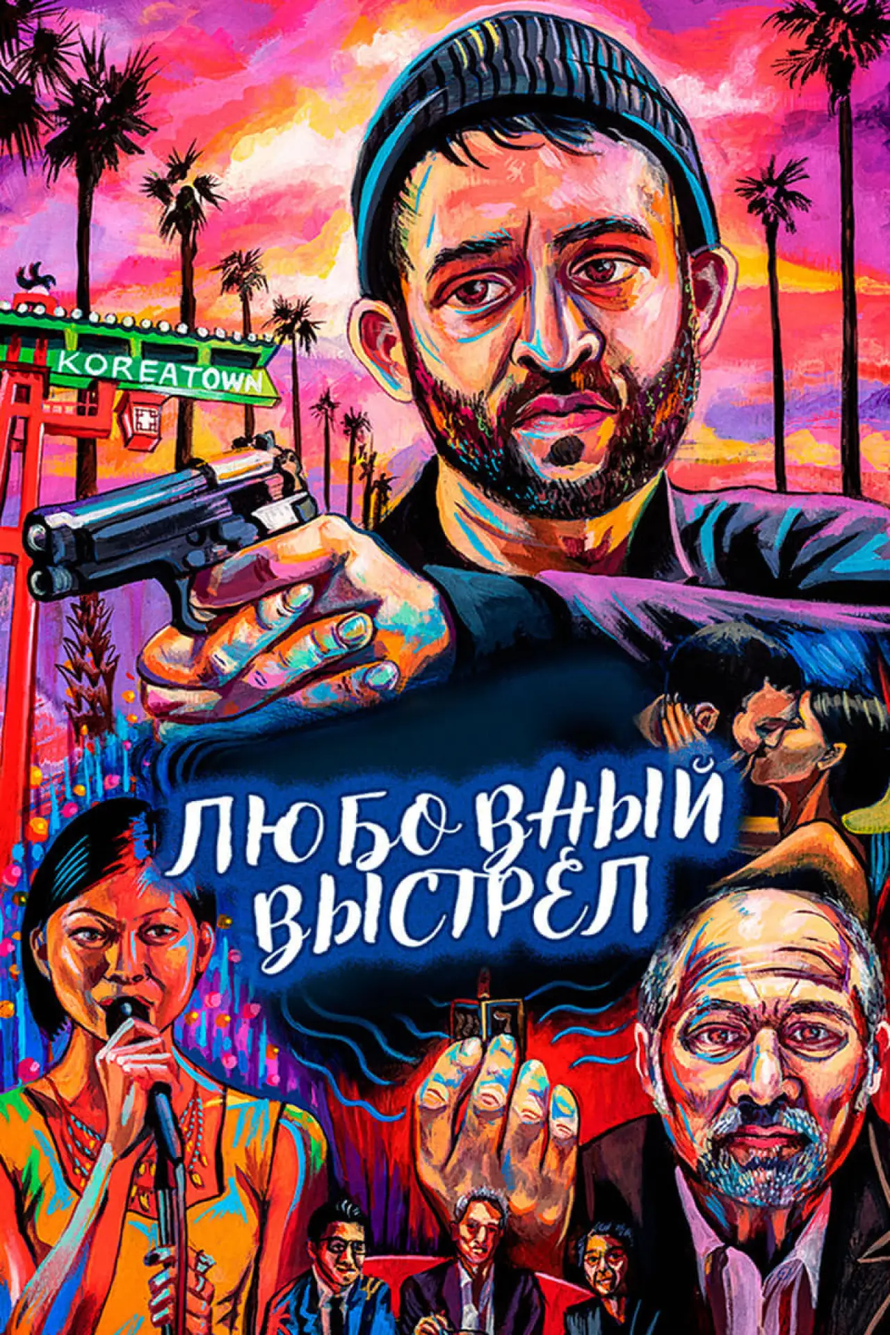 Постер к фильму "Любовный выстрел"