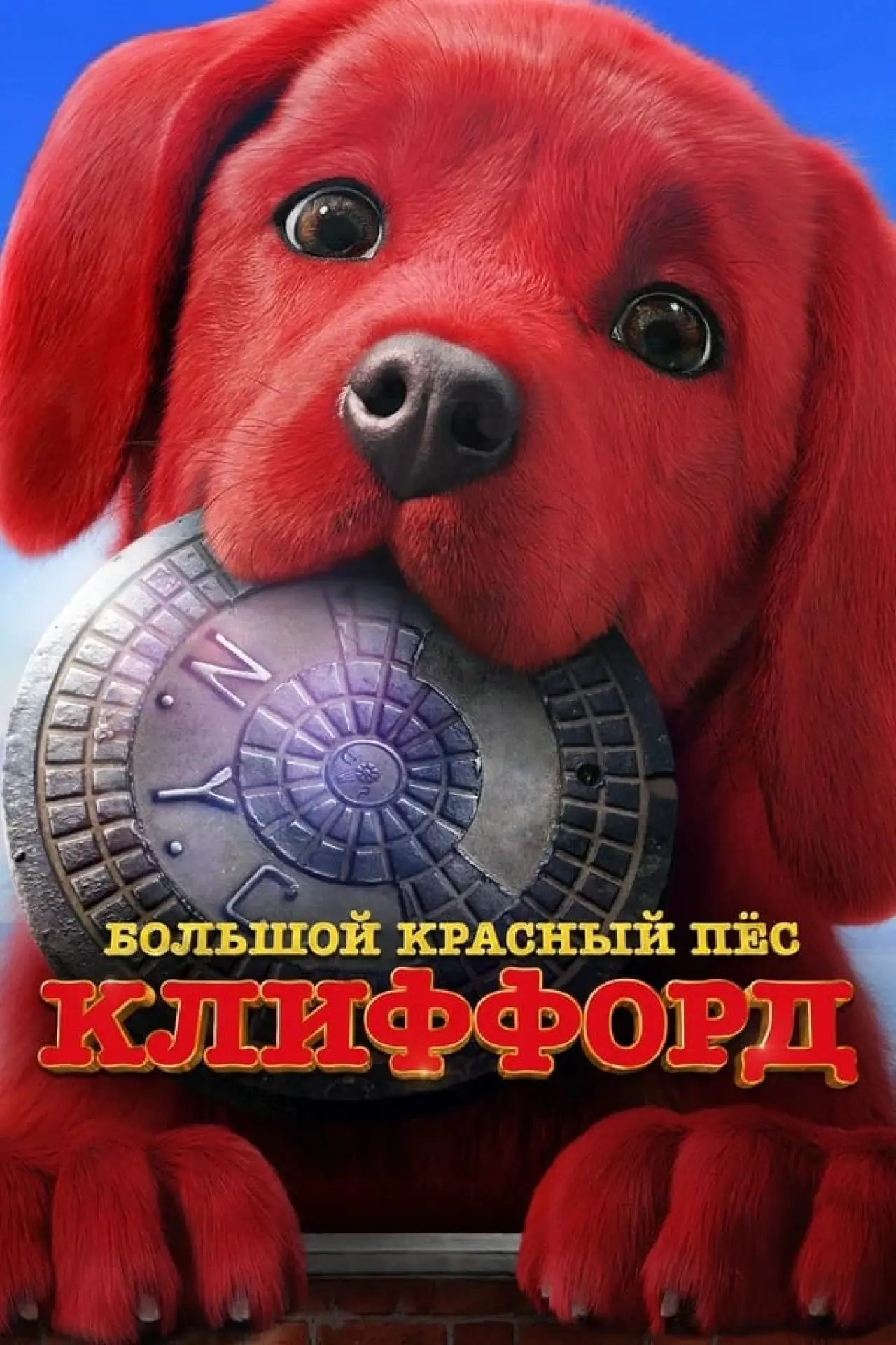 Постер к фильму "Большой красный пес Клиффорд"