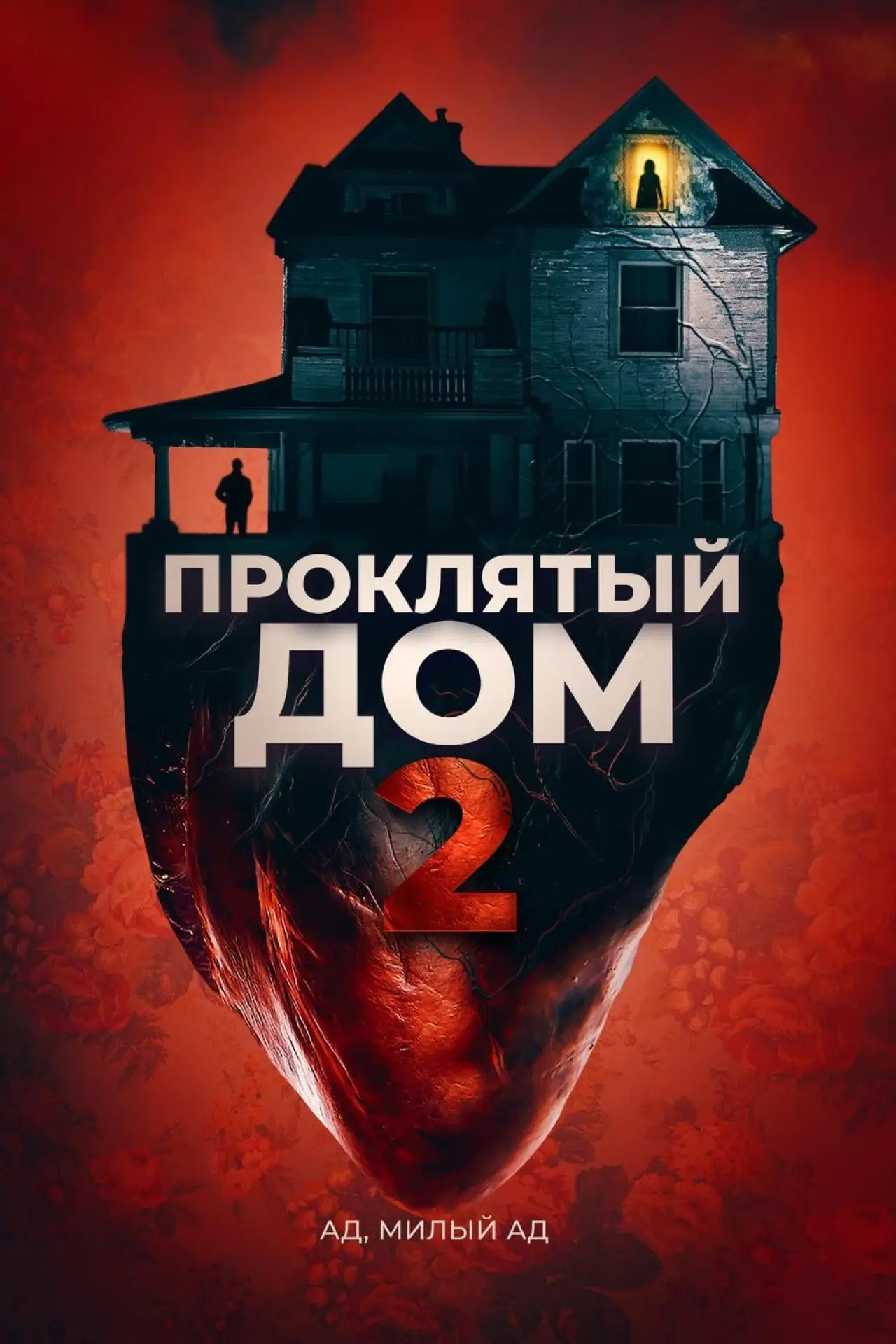 Постер к фильму "Проклятый дом 2"
