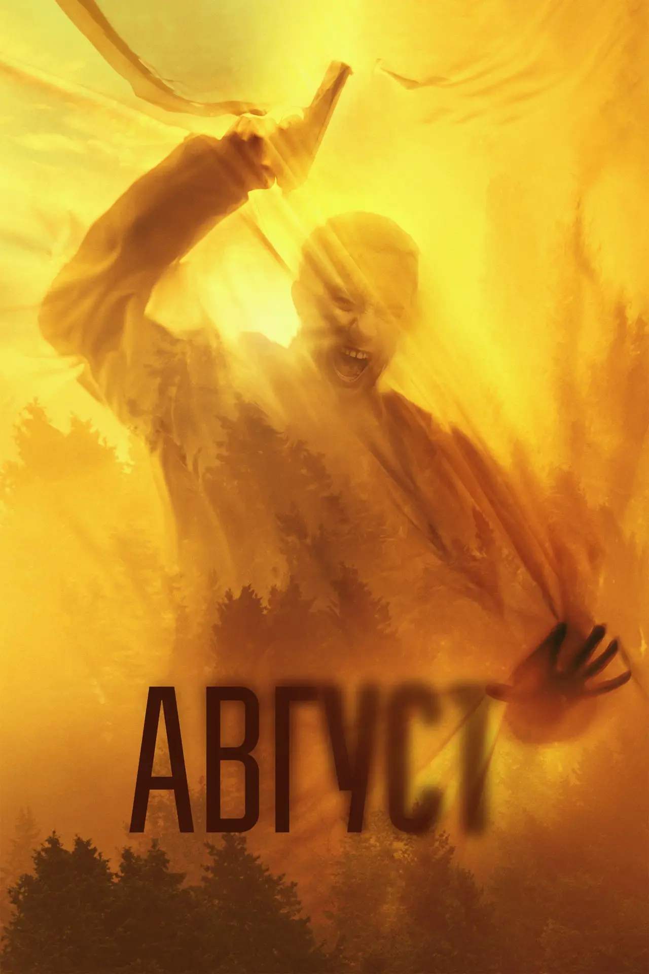 Постер к фильму "Август"