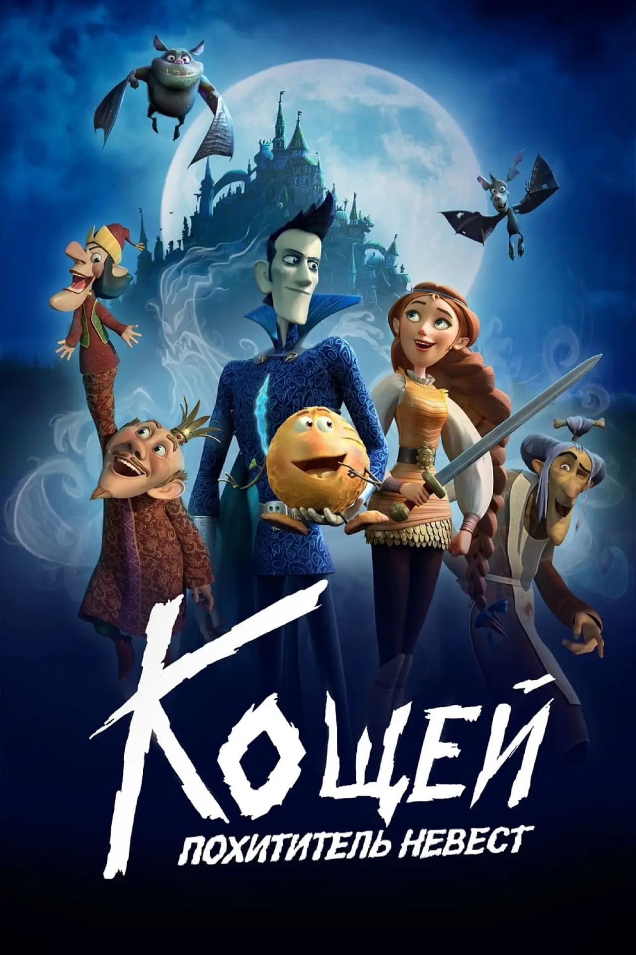 Постер к фильму "Кощей. Похититель невест"