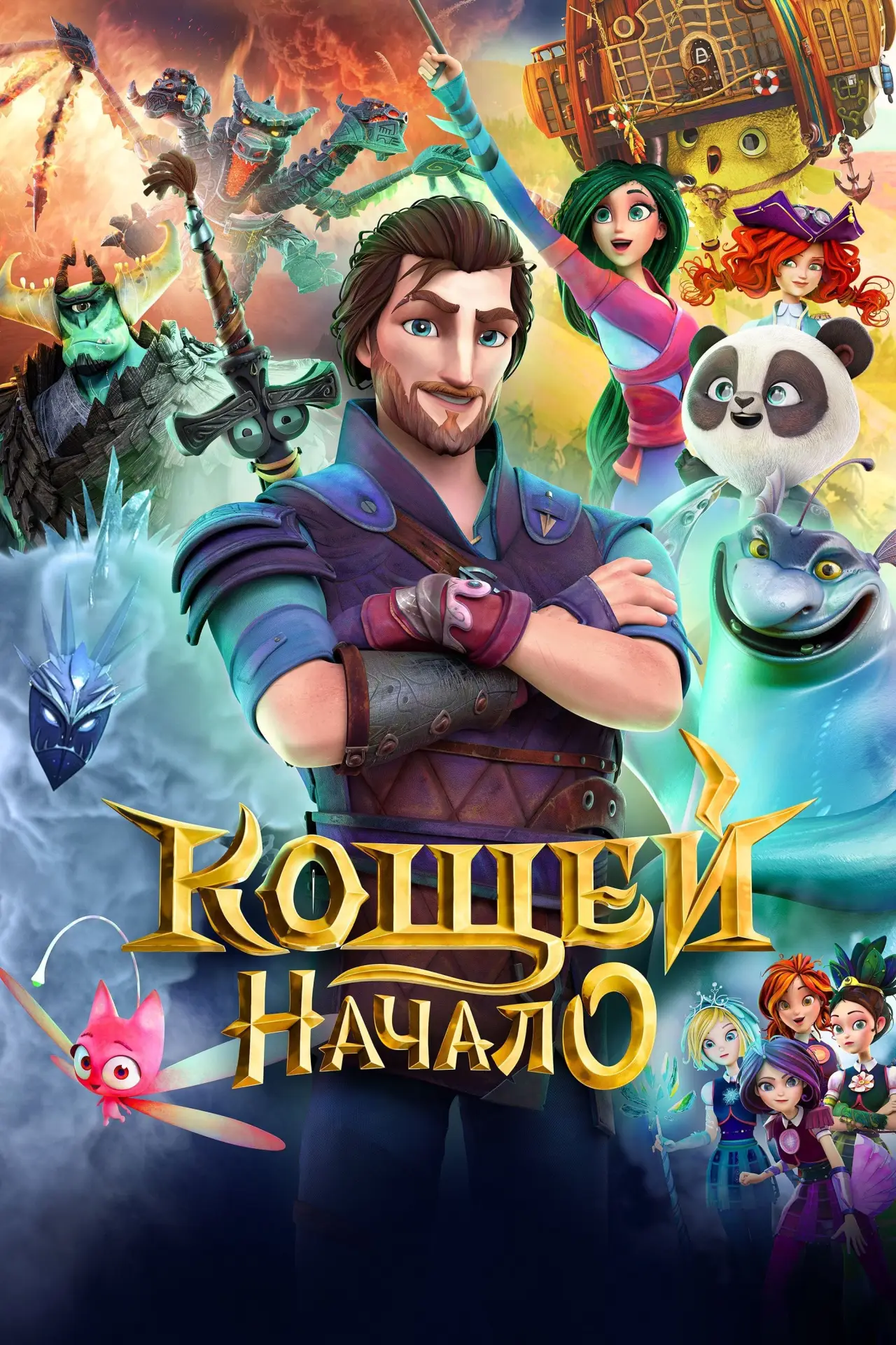 Постер к фильму "Кощей. Начало"