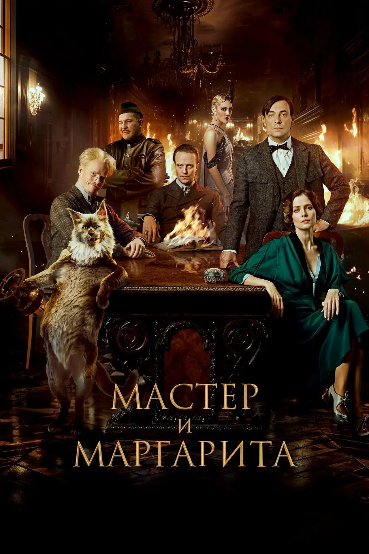 Постер к фильму "Мастер и Маргарита"