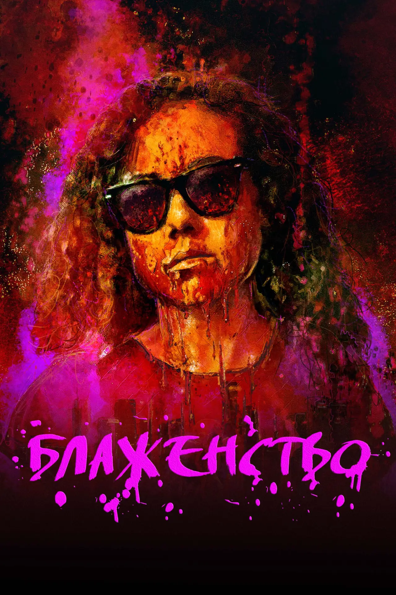Постер к фильму "Блаженство"