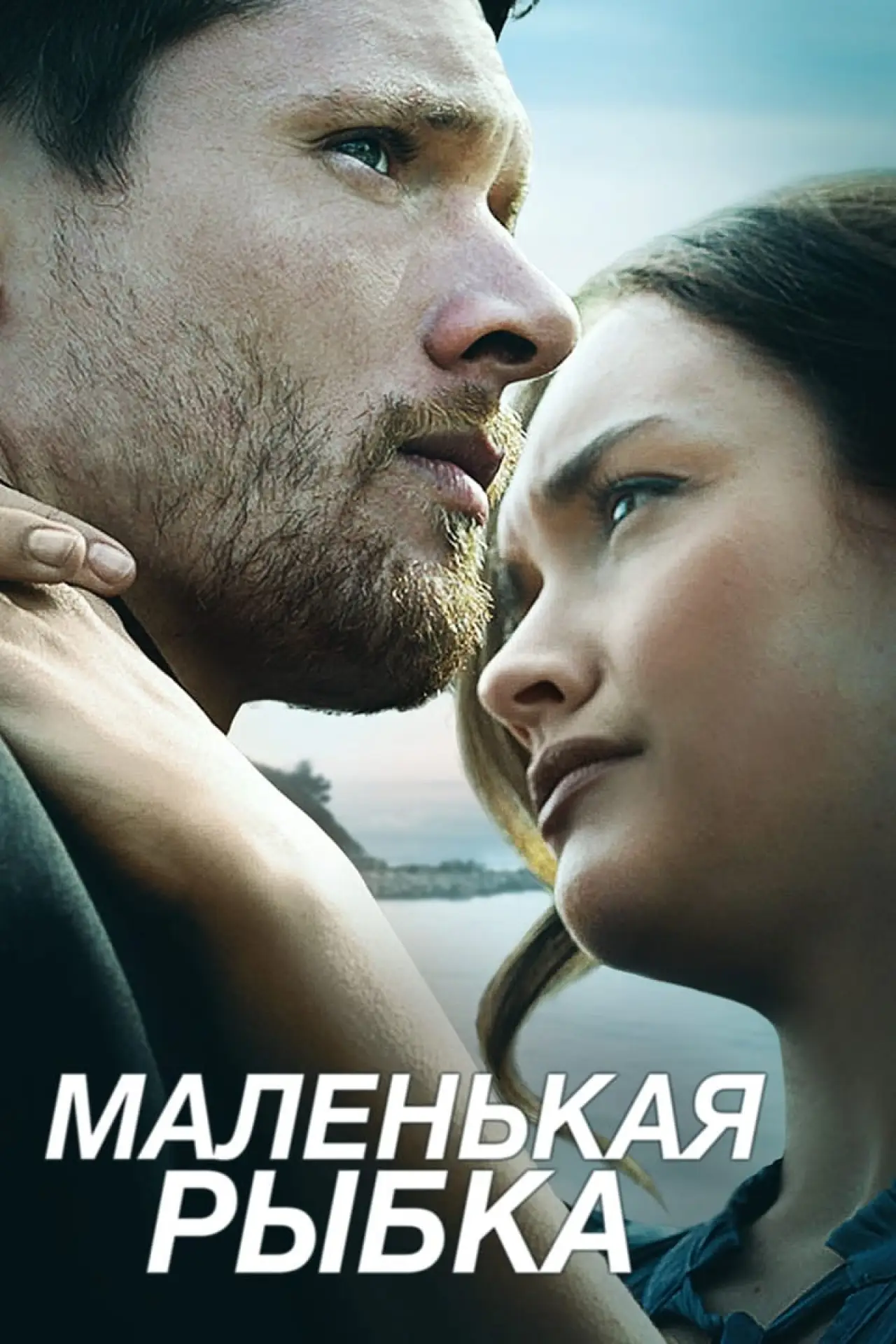 Постер к фильму "Маленькая рыбка"