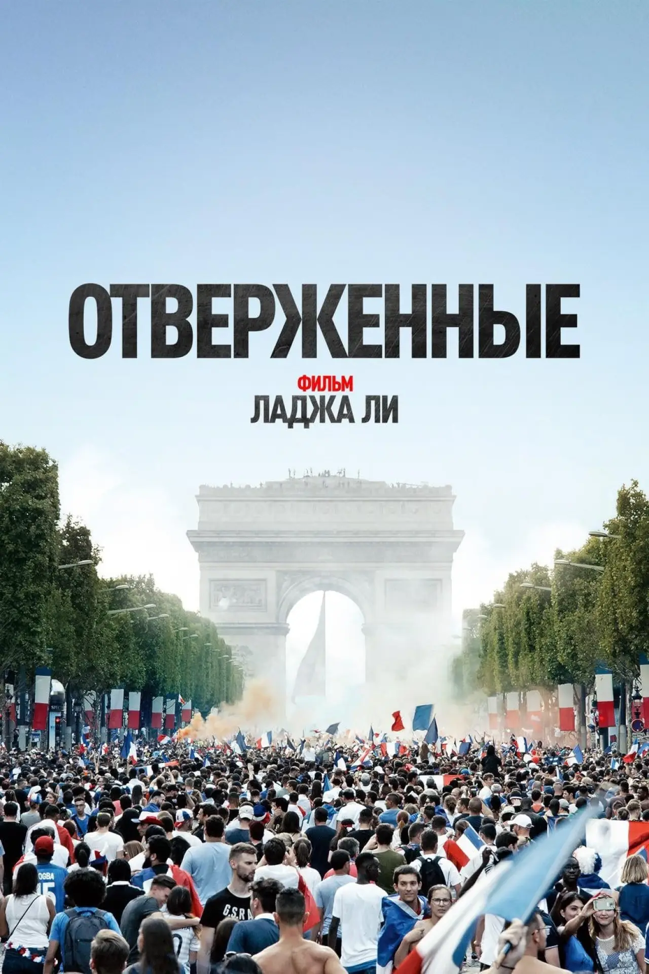Постер к фильму "Отверженные"