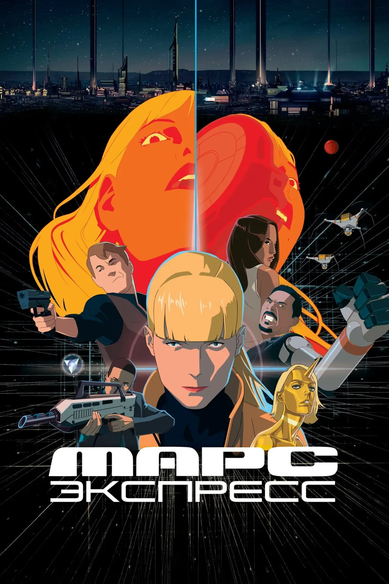 Постер к фильму "Марс Экспресс"