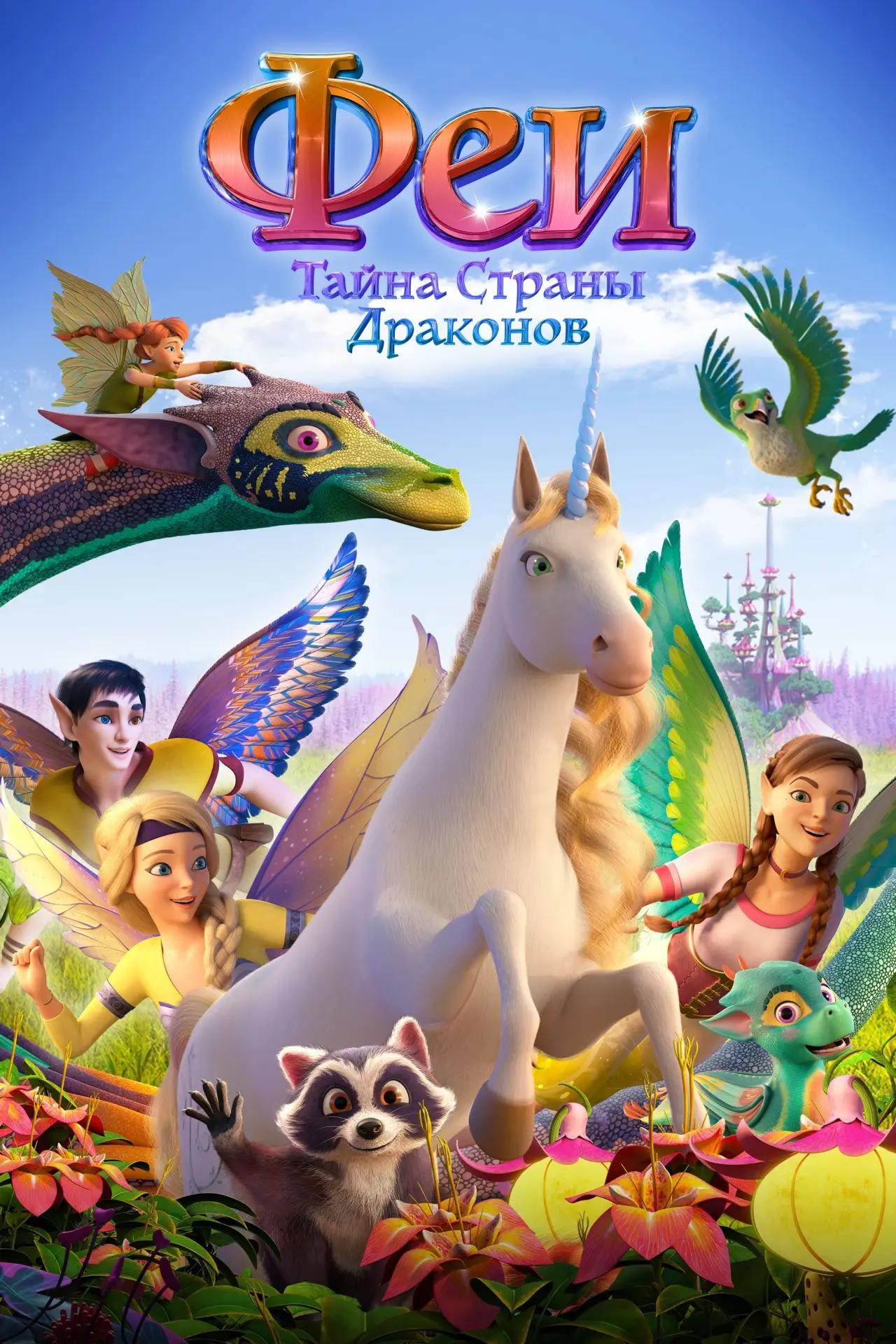 Постер к фильму "Феи: Тайна страны драконов"