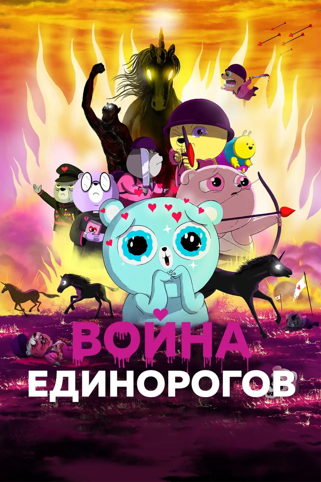 Постер к фильму "Война единорогов"