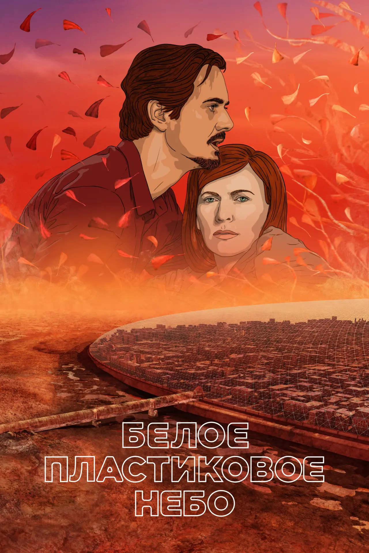 Постер к фильму "Белое пластиковое небо"