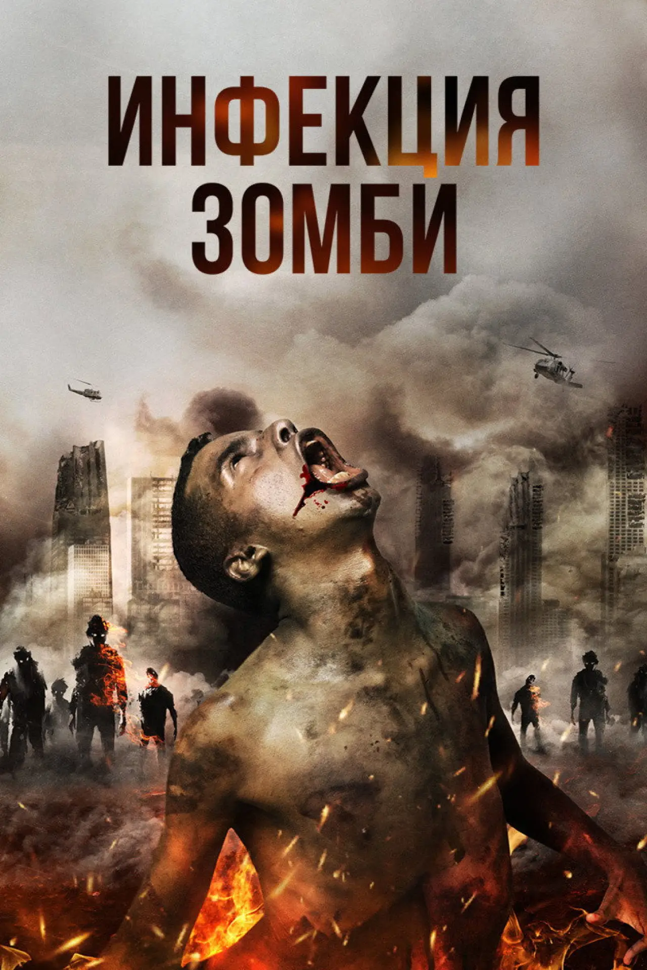 Постер к фильму "Инфекция. Зомби"