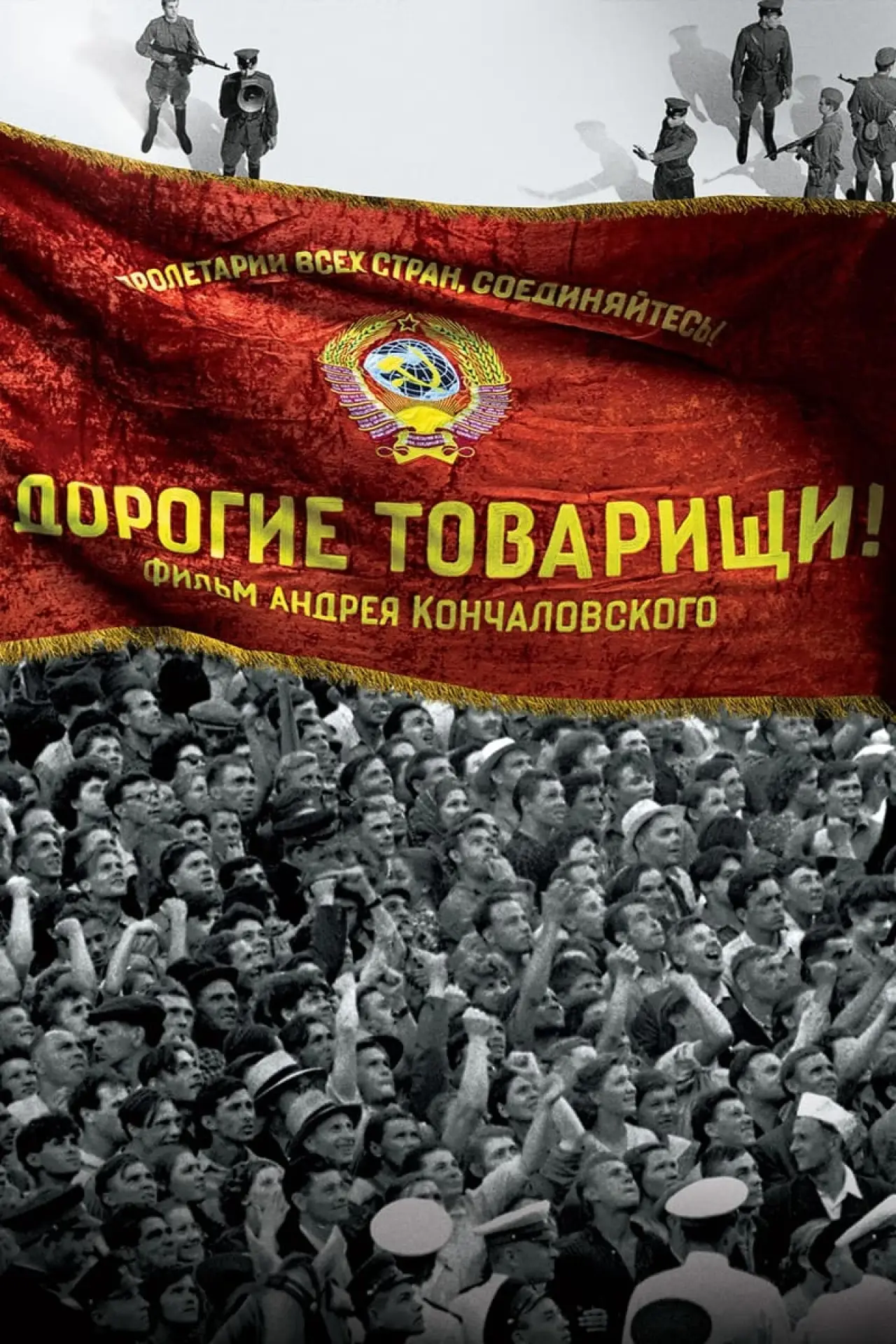 Постер к фильму "Дорогие товарищи!"