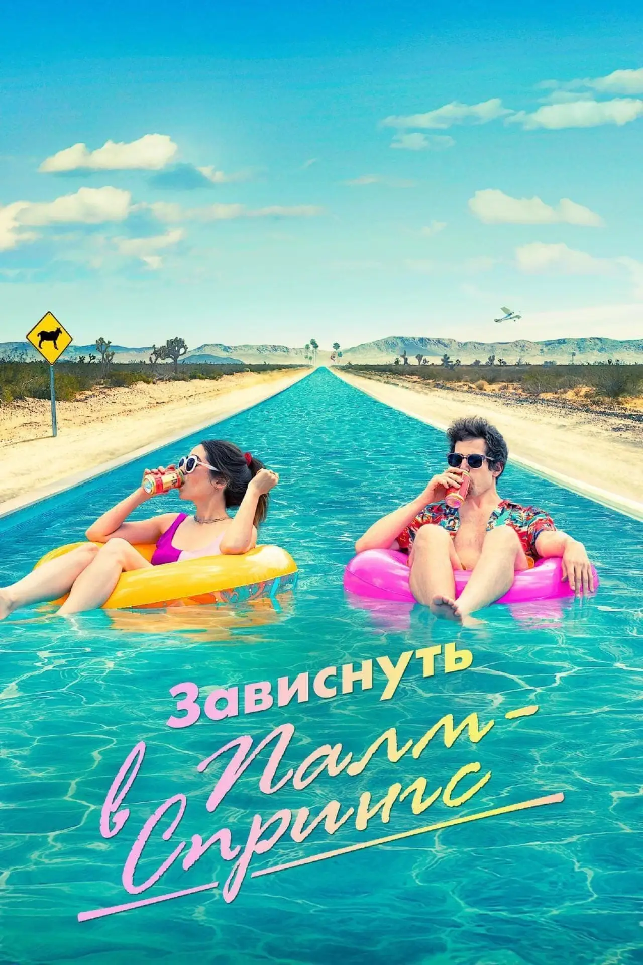 Постер к фильму "Зависнуть в Палм-Спрингс"