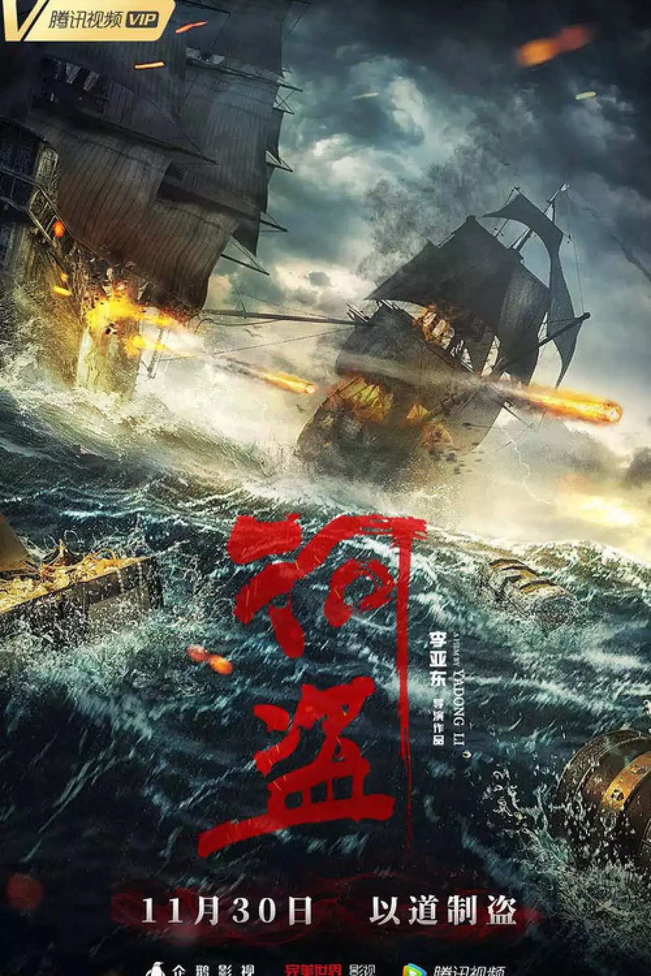 Постер к фильму "河盗"