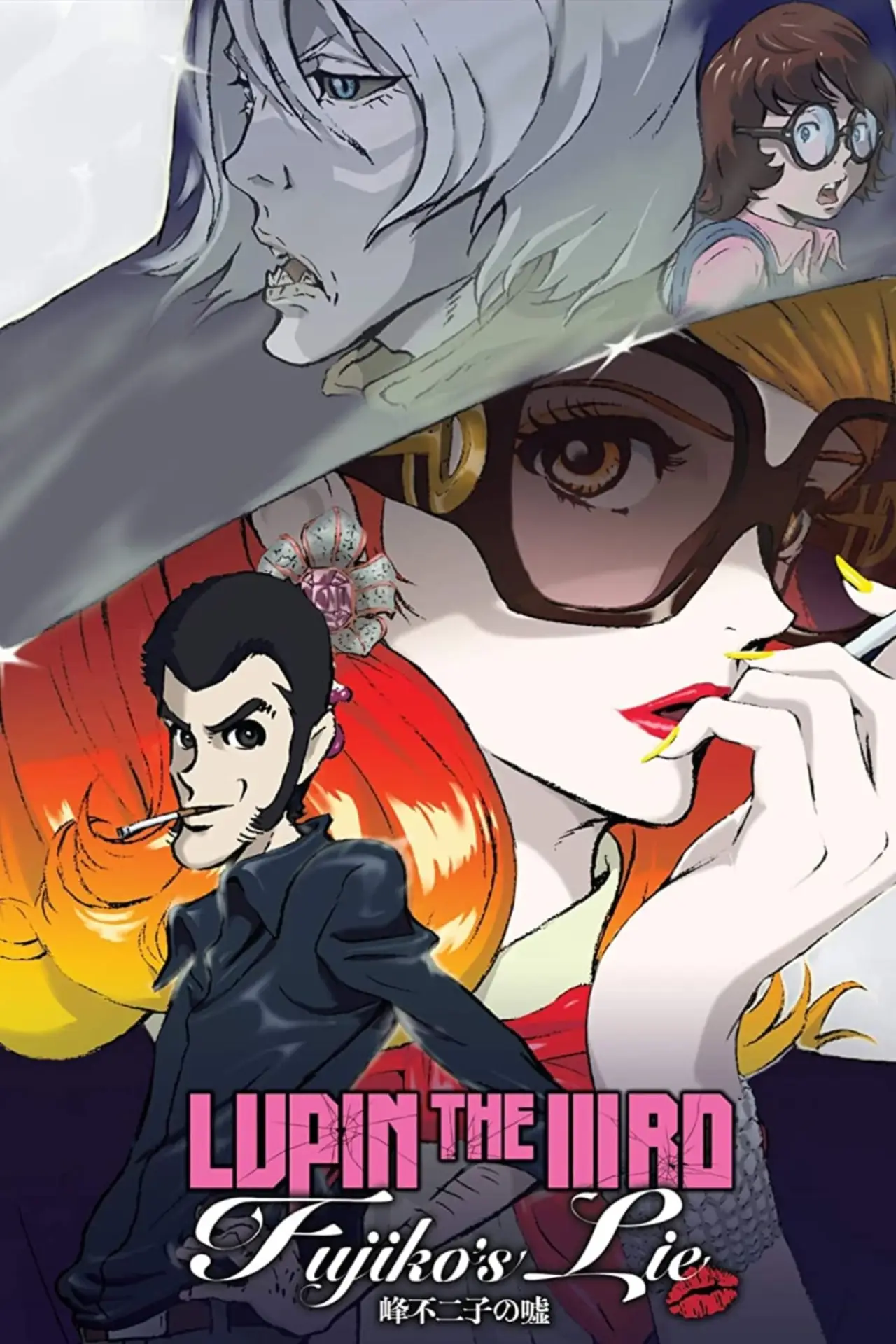 Постер к фильму "LUPIN THE IIIRD 峰不二子の嘘"